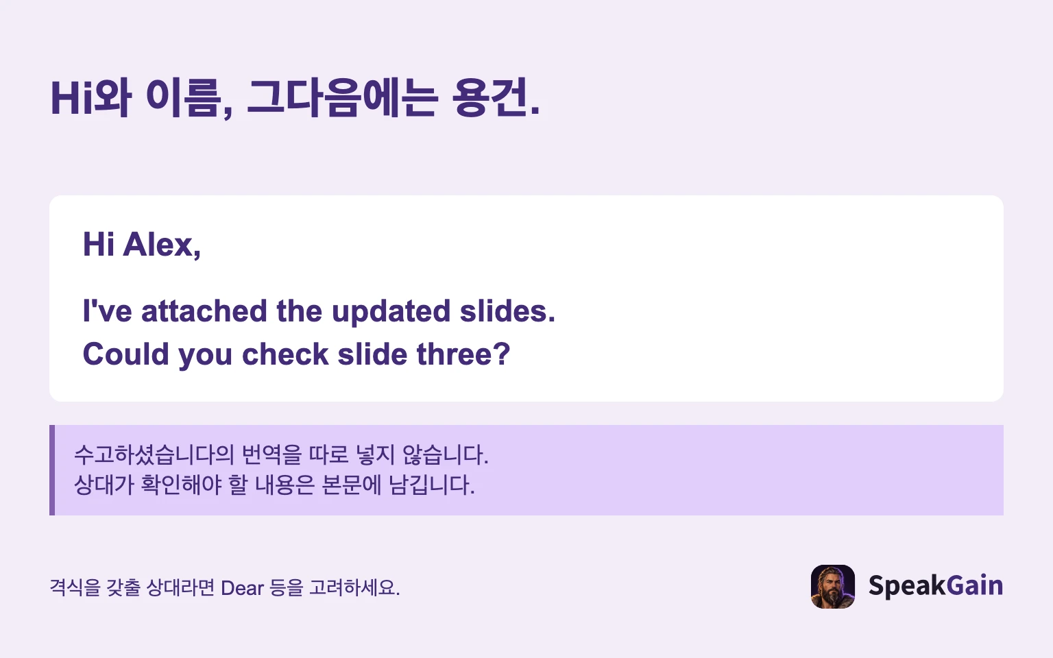 Hi와 이름, 그다음에는 용건.
