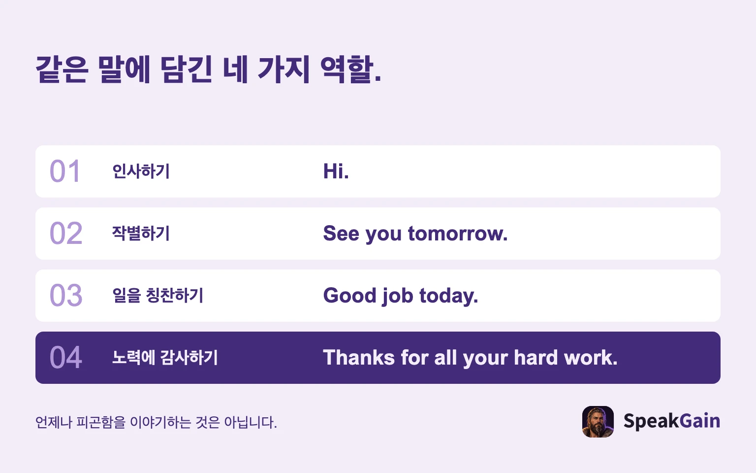 같은 말에 담긴 네 가지 역할.