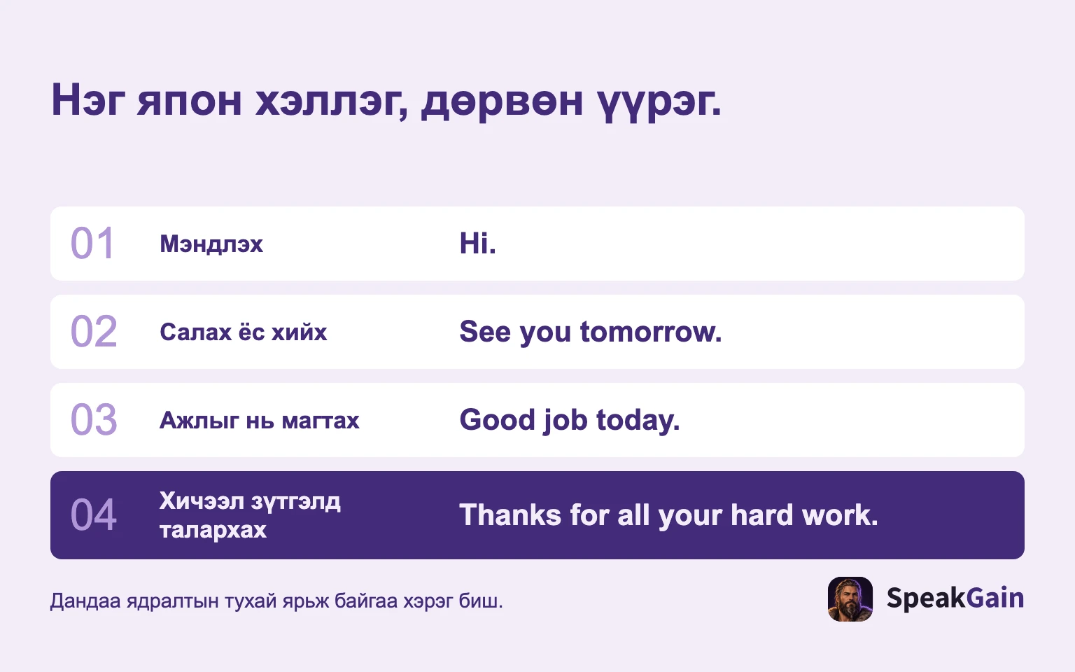 Нэг япон хэллэг, дөрвөн үүрэг.