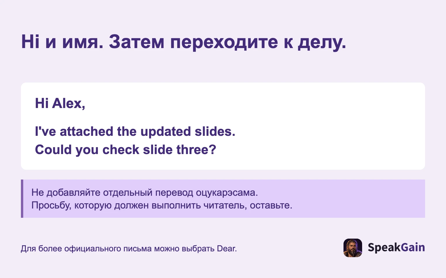 Hi и имя. Затем переходите к делу.