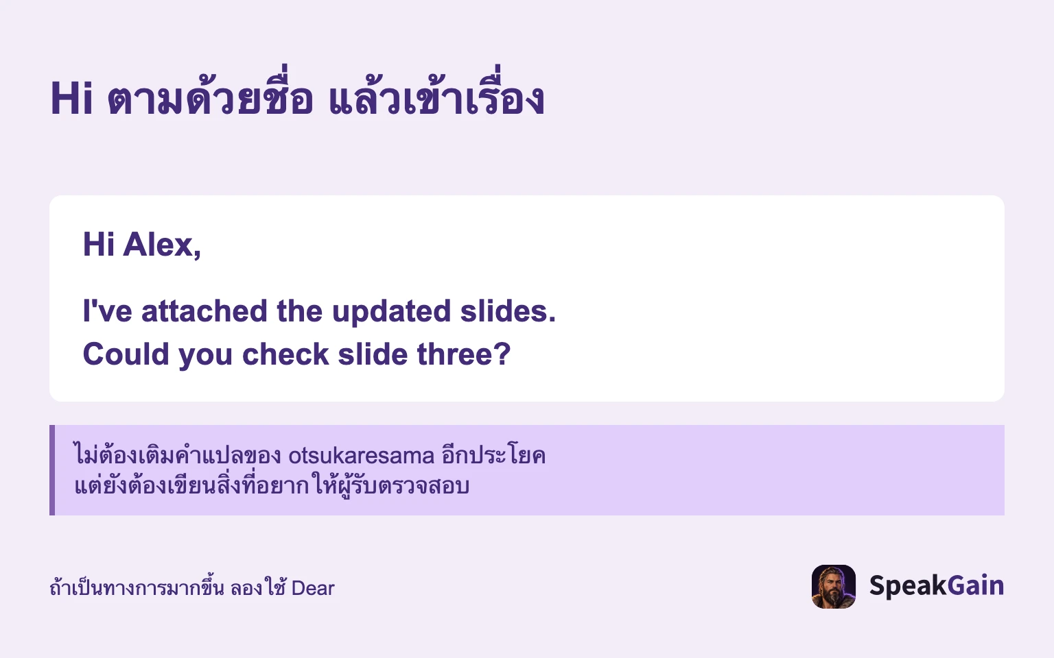 Hi ตามด้วยชื่อ แล้วเข้าเรื่อง