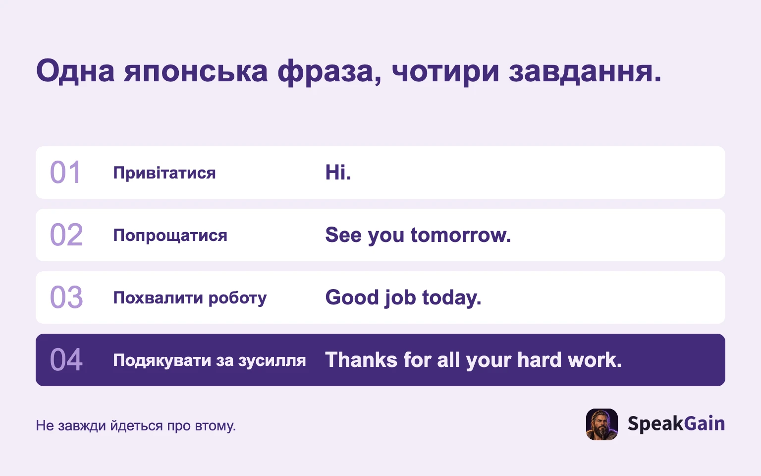 Одна японська фраза, чотири завдання.