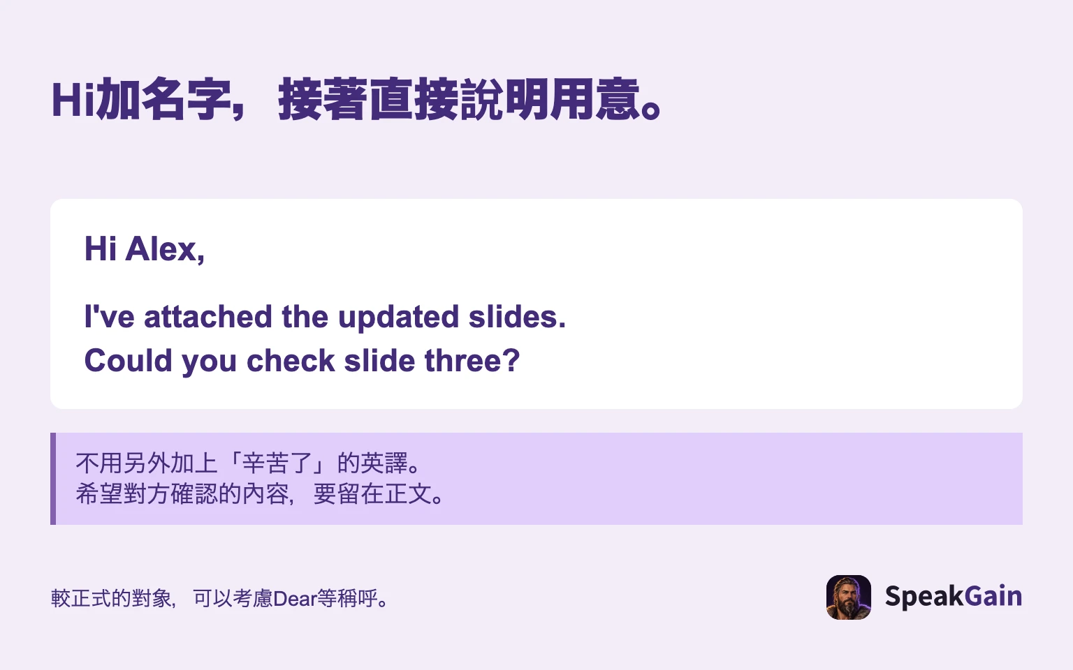 Hi加名字,接著直接說明用意。