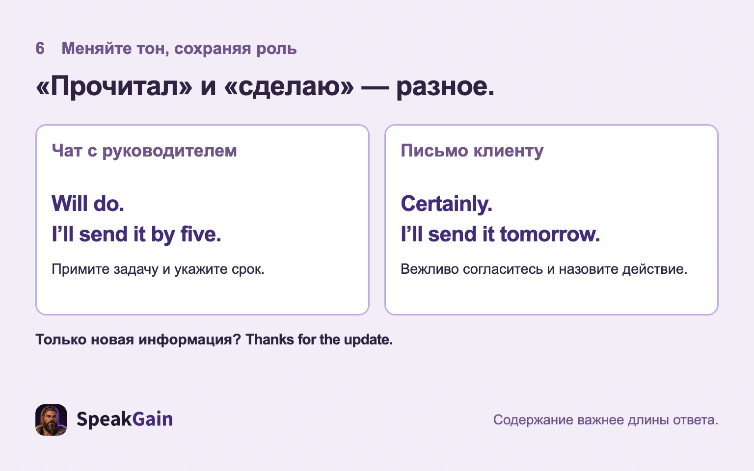 Конкретное обещание в чате с руководителем и письме клиенту
