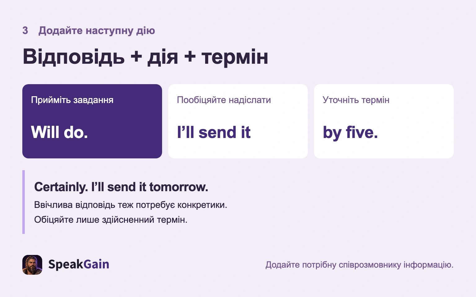 Додавання дії та терміну після Will do