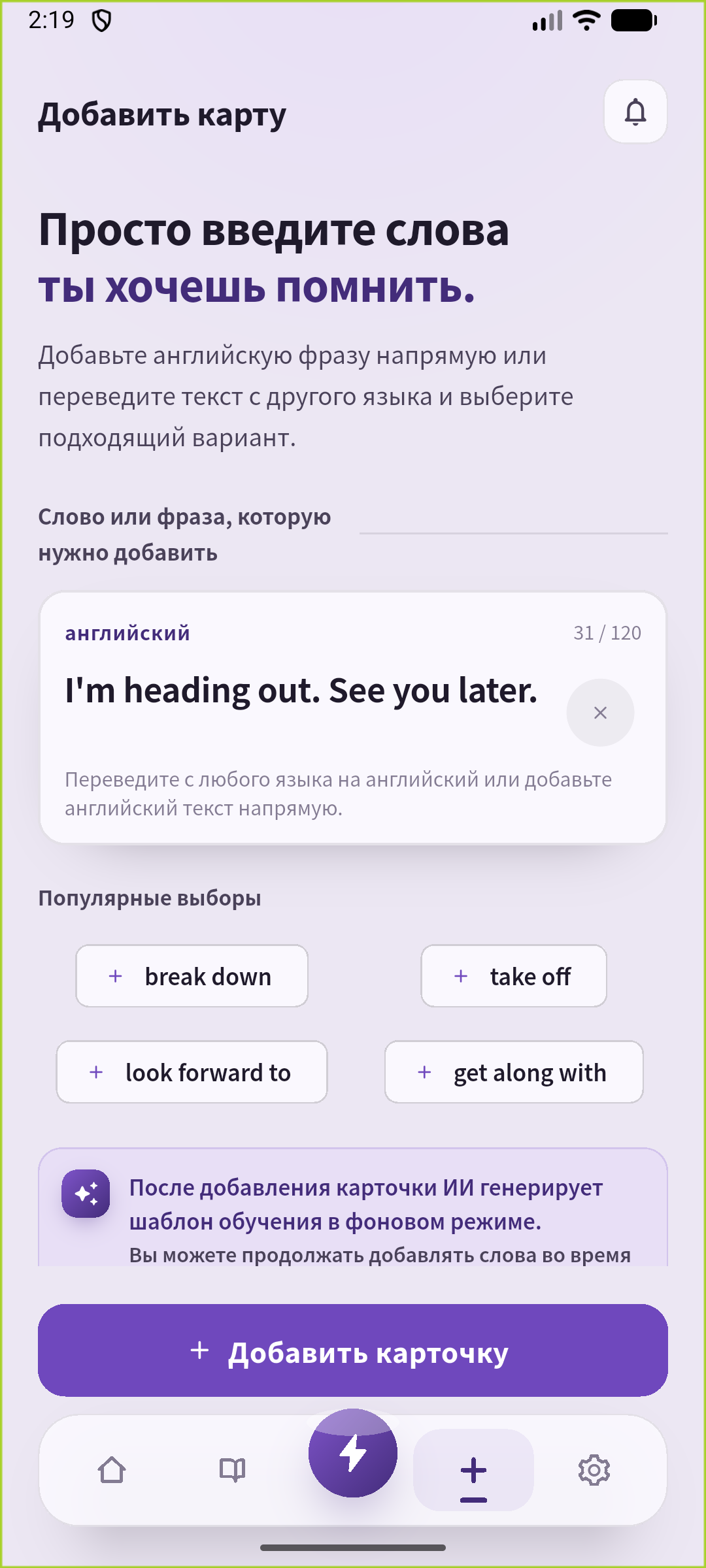 Экран добавления SpeakGain с введённой фразой перед уходом