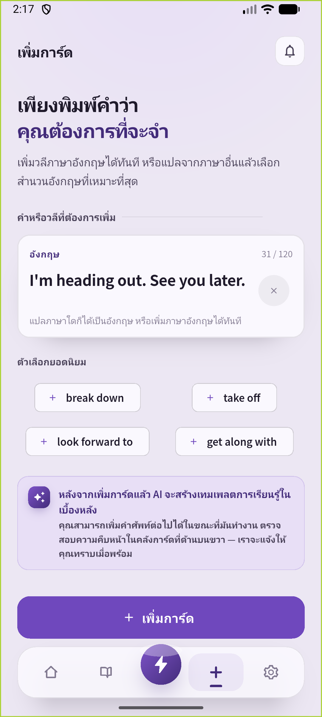 หน้าสำหรับเพิ่มของ SpeakGain ที่ป้อนประโยคออกจากบ้านแล้ว