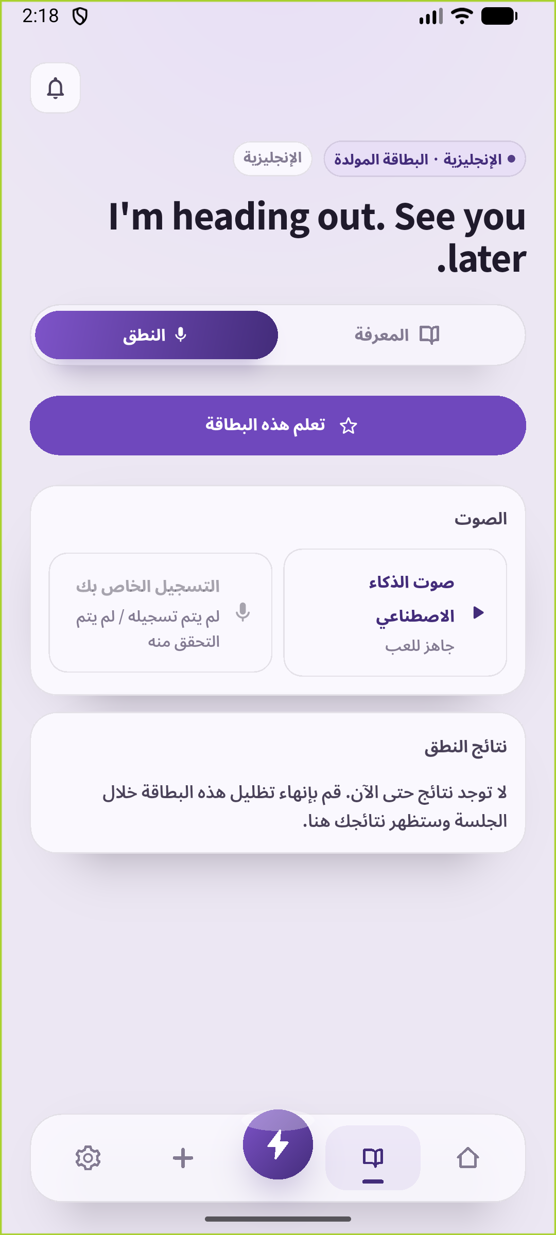 شاشة نطق جملة الخروج المحفوظة في التطبيق