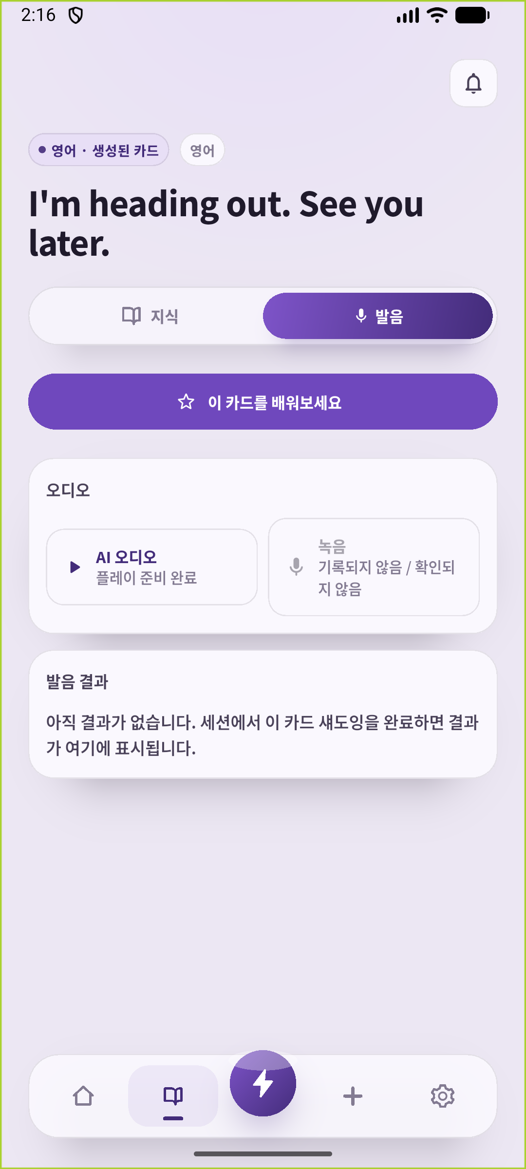 저장한 외출 문장의 SpeakGain 발음 화면