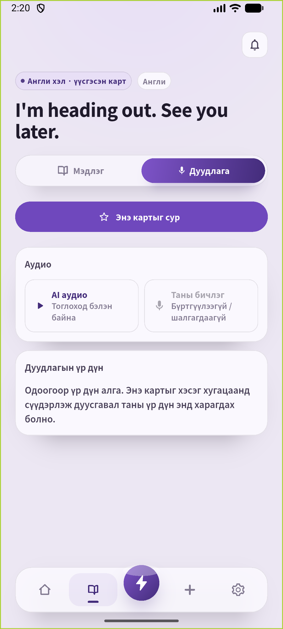 Хадгалсан өгүүлбэрийн SpeakGain дуудлагын дэлгэц