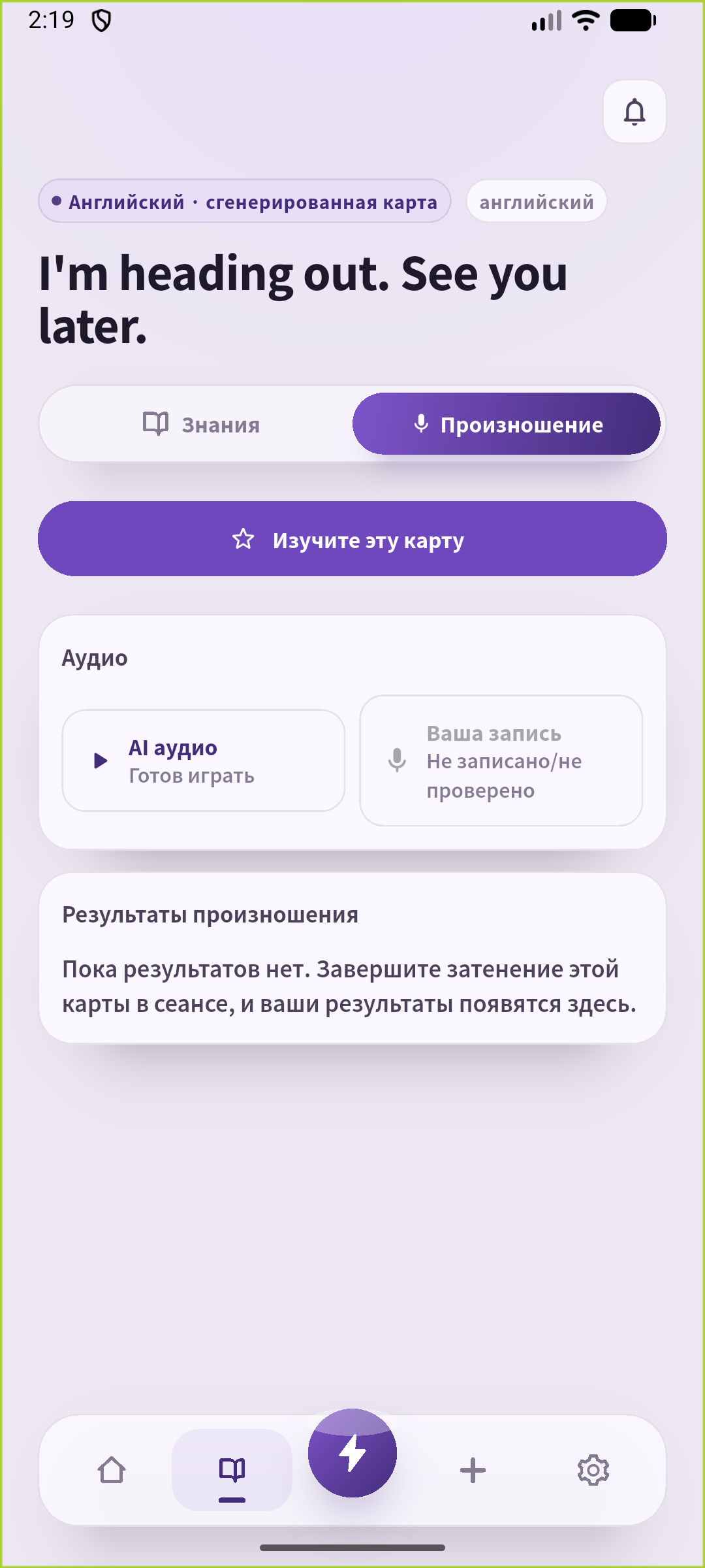 Экран произношения SpeakGain для сохранённой фразы перед уходом