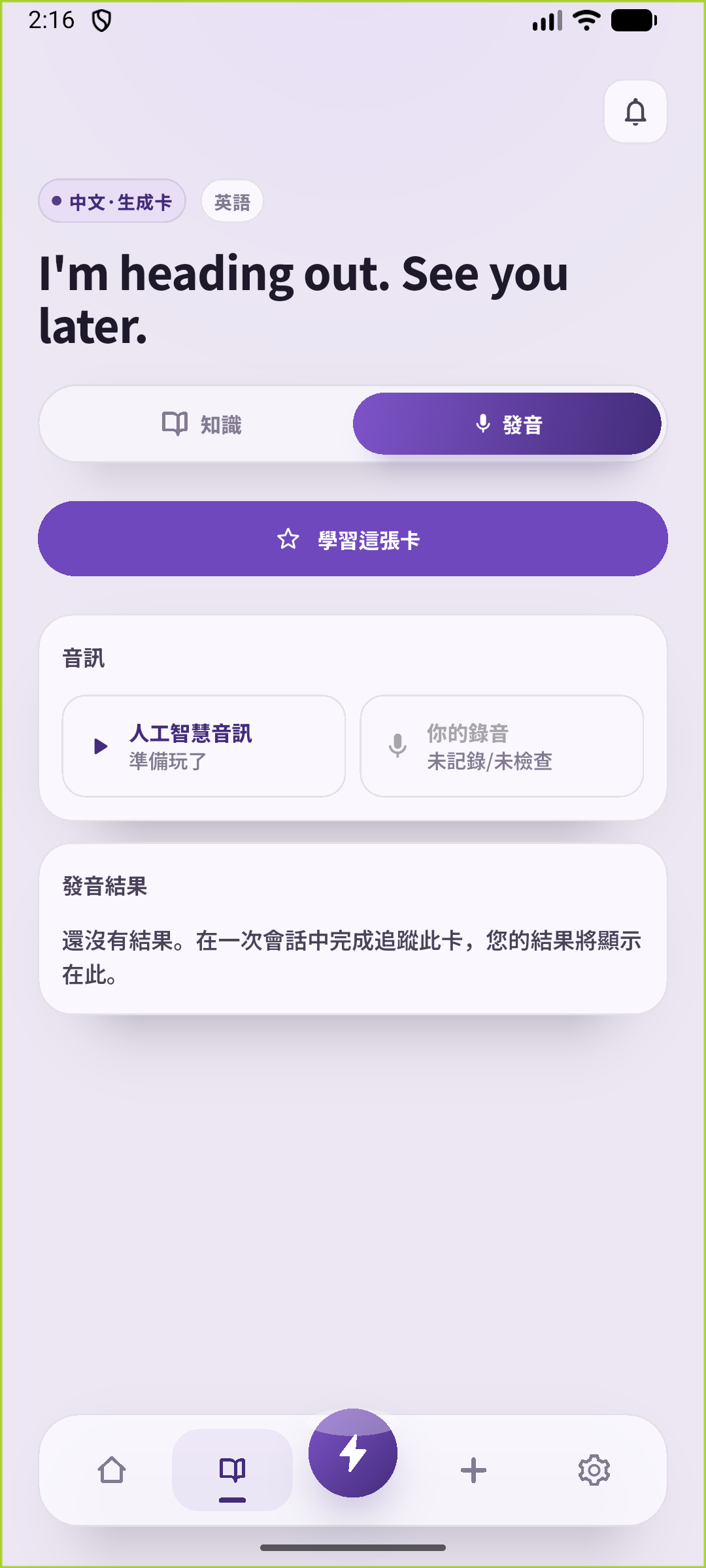 SpeakGain中已儲存外出句子的發音畫面