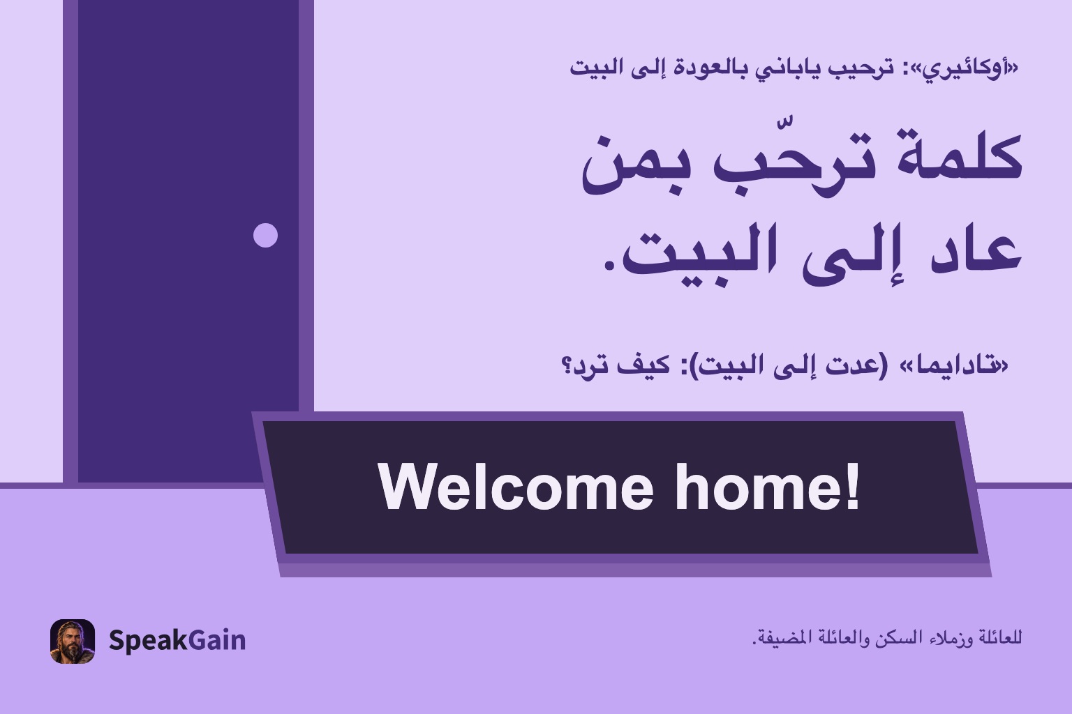 «أوكائيري»: ترحيب ياباني بالعودة إلى البيت كلمة ترحّب بمن عاد إلى البيت. «تادايما» (عدت إلى البيت): كيف ترد؟