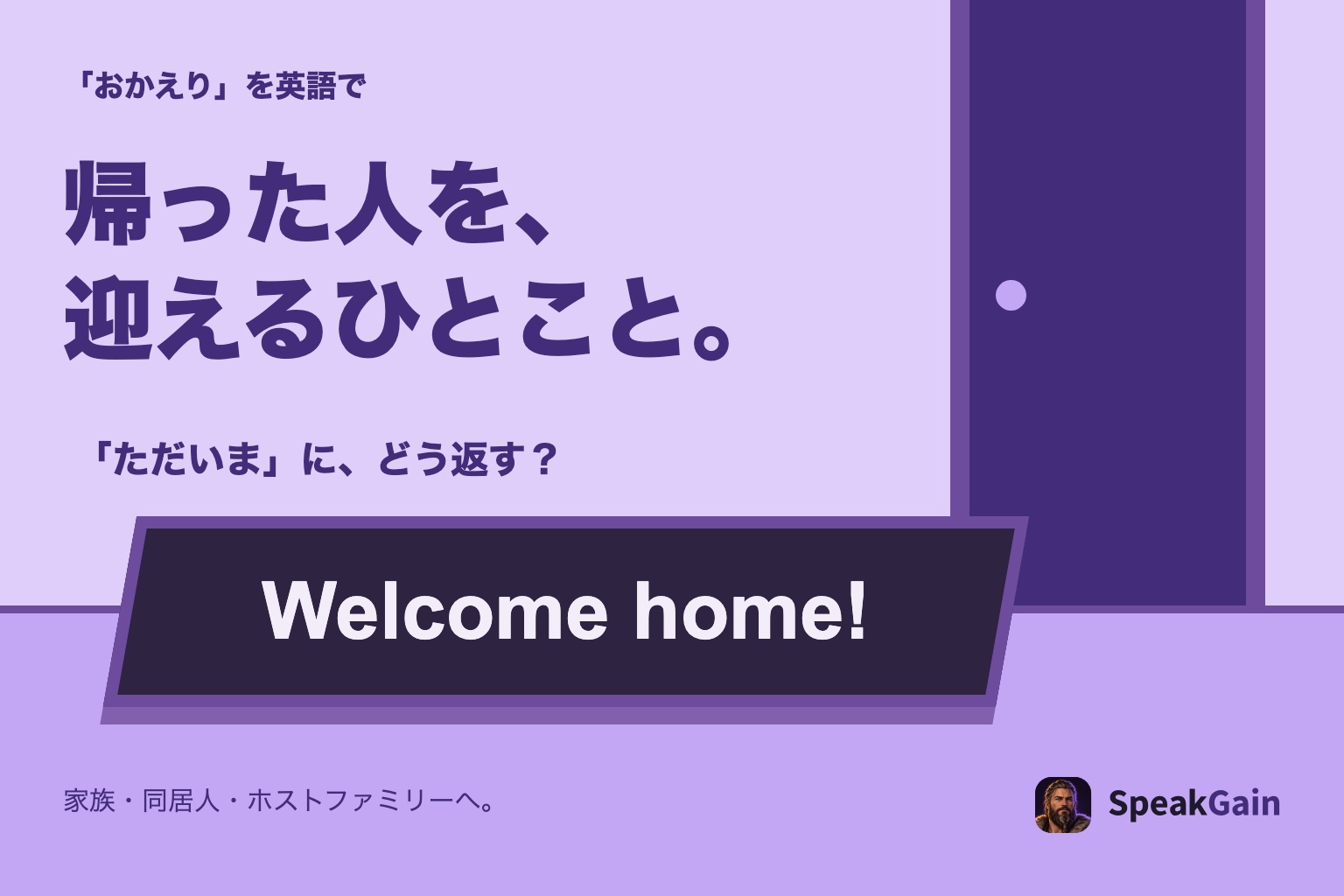 紫色の玄関とWelcome home!のドアマット。帰った人を迎えるひとこと