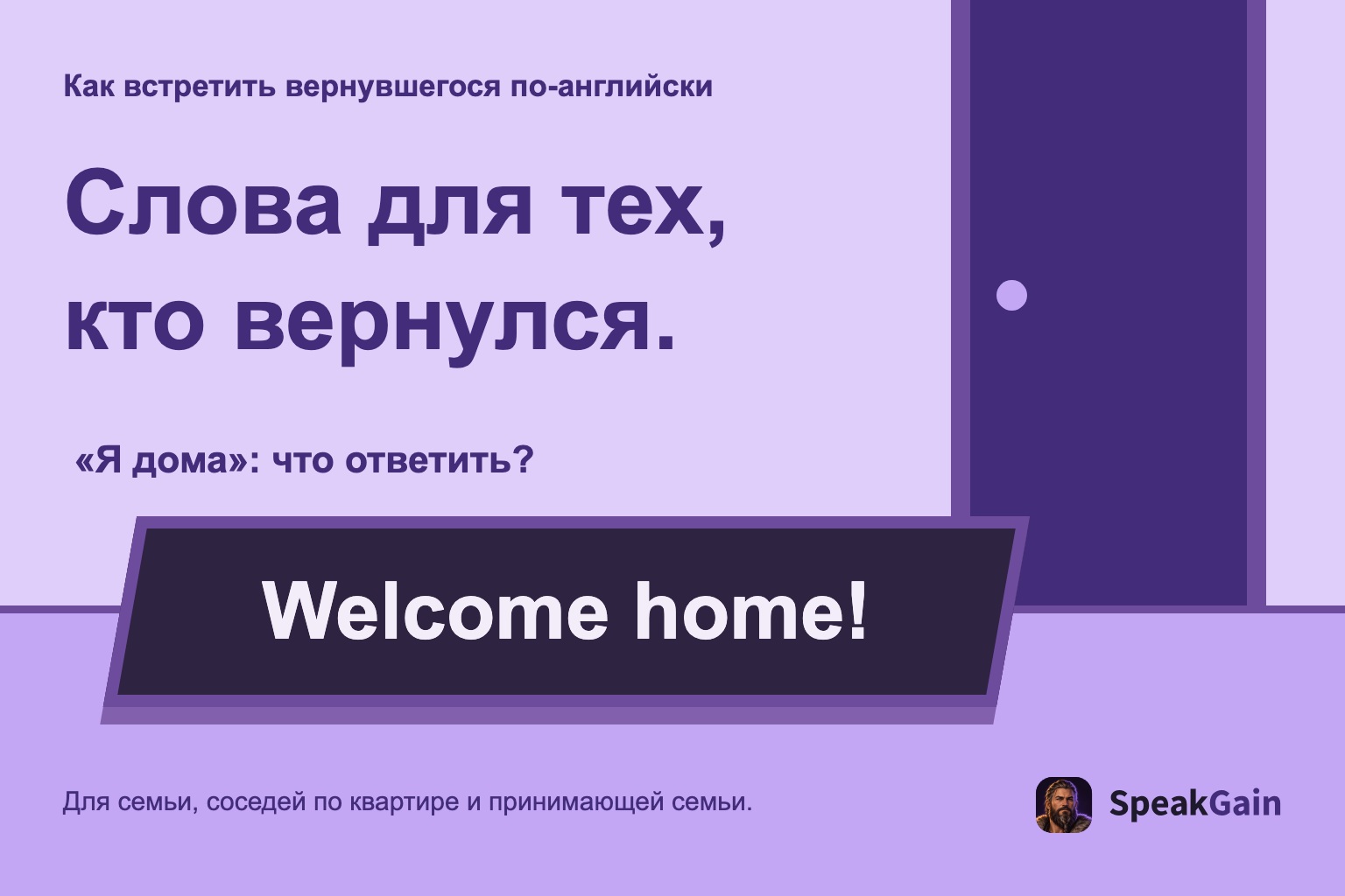 Как встретить вернувшегося по-английски Слова для тех, кто вернулся. «Я дома»: что ответить?