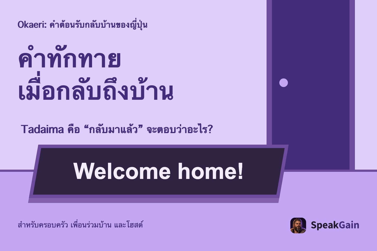 Okaeri: คำต้อนรับกลับบ้านของญี่ปุ่น คำทักทาย เมื่อกลับถึงบ้าน Tadaima คือ “กลับมาแล้ว” จะตอบว่าอะไร?