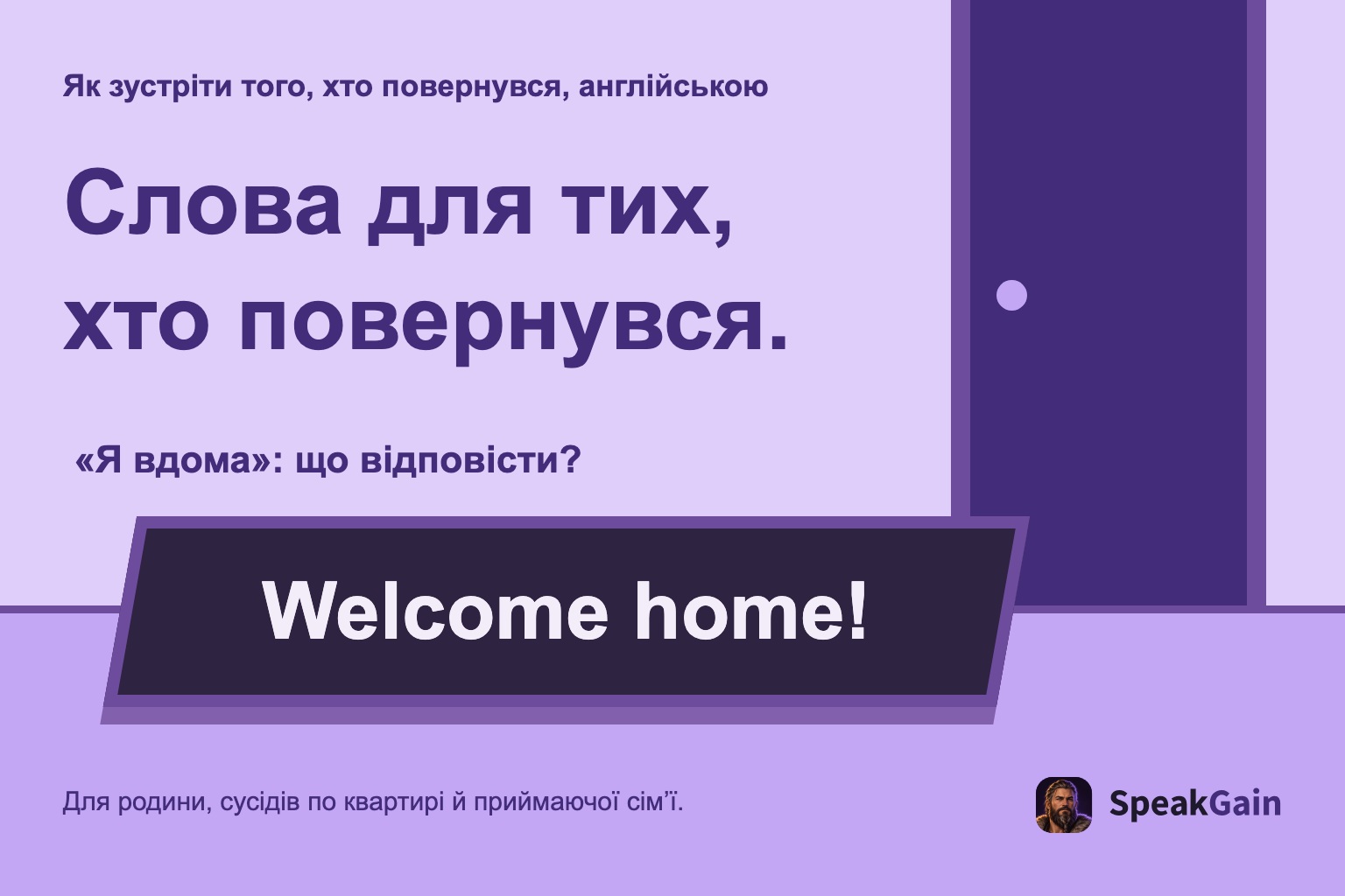 Як зустріти того, хто повернувся, англійською Слова для тих, хто повернувся. «Я вдома»: що відповісти?