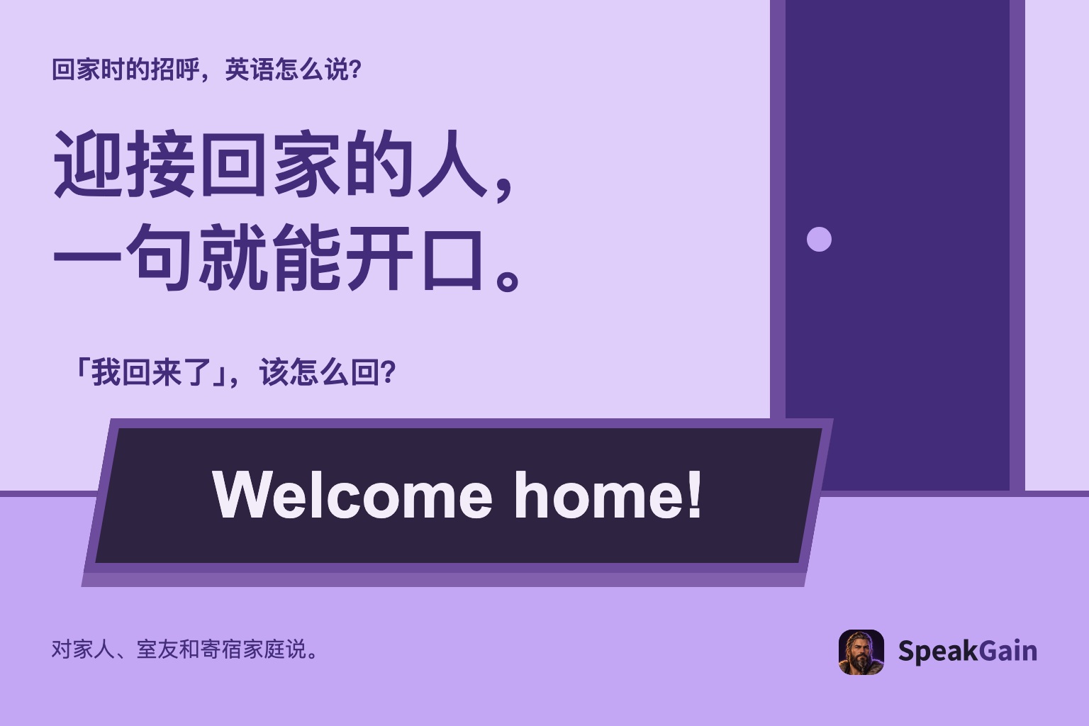 回家时的招呼,英语怎么说? 迎接回家的人, 一句就能开口。 「我回来了」,该怎么回?
