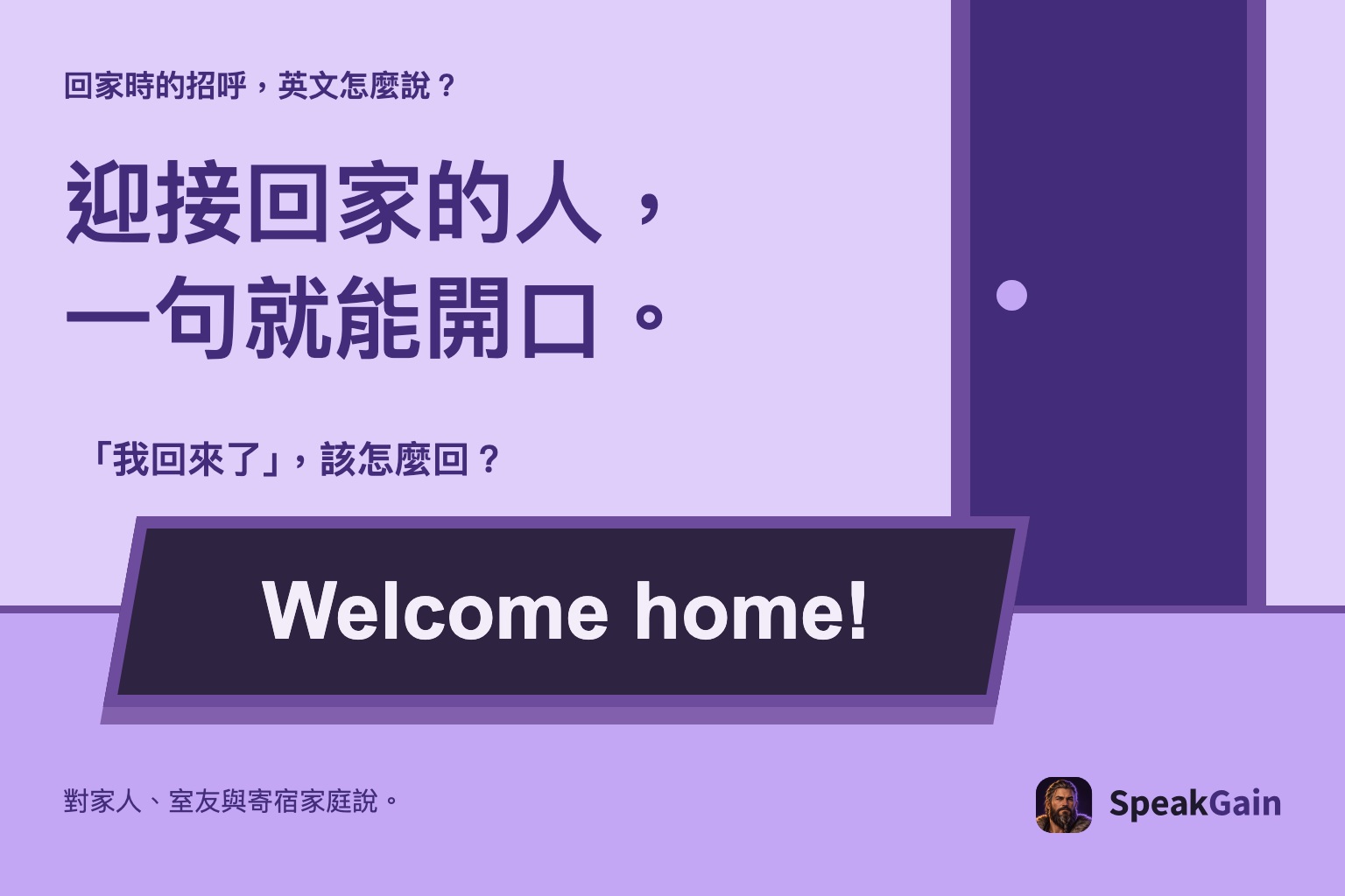 回家時的招呼，英文怎麼說？ 迎接回家的人， 一句就能開口。 「我回來了」，該怎麼回？