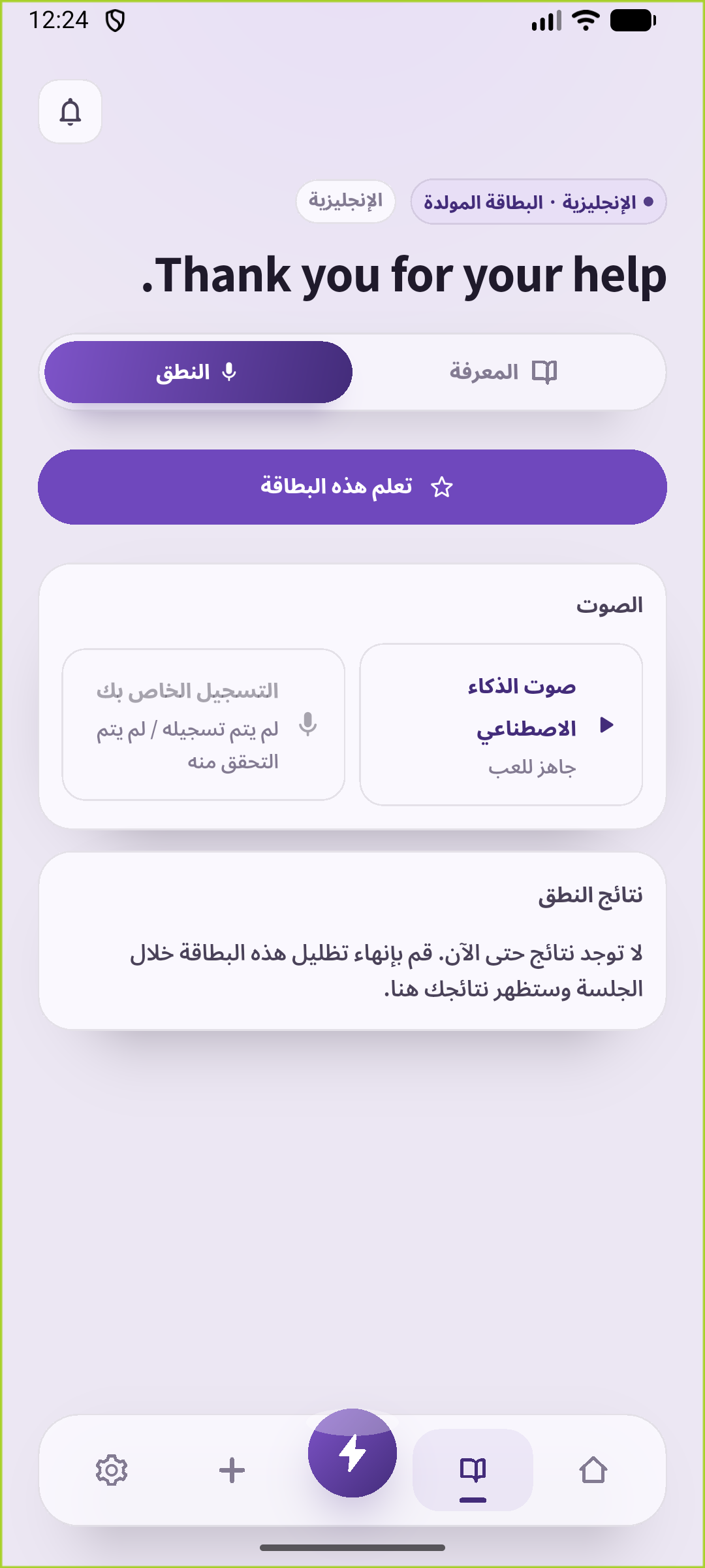 استمع إلى الجملة المحفوظة في شاشة النطق، ثم أخف الكلمات وتذكرها من الموقف.