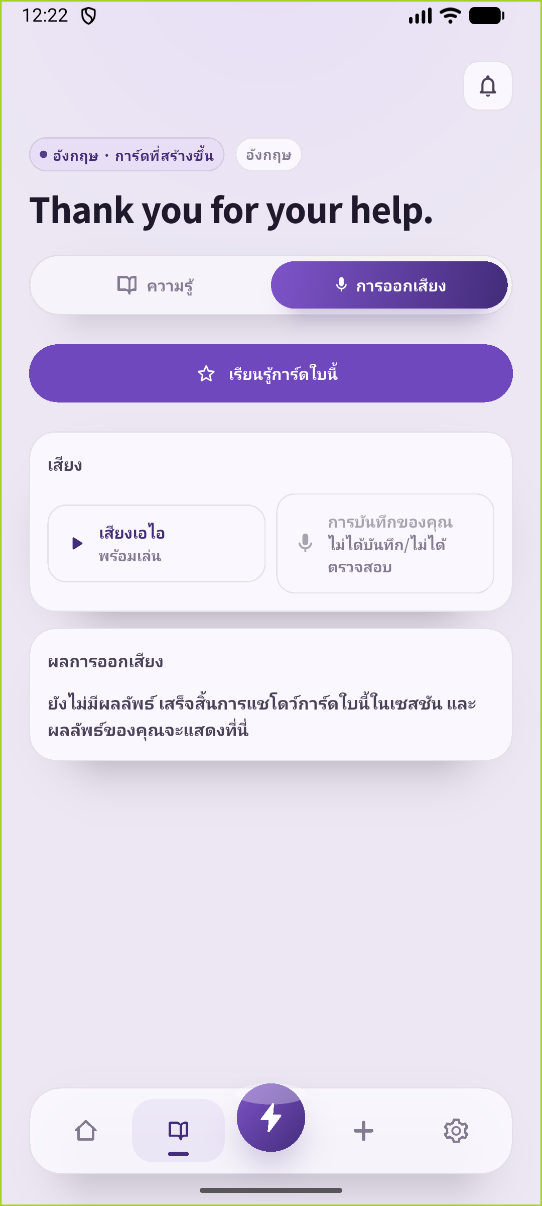 ฟังประโยคที่บันทึกในหน้าฝึกออกเสียง แล้วปิดข้อความเพื่อระลึกจากสถานการณ์