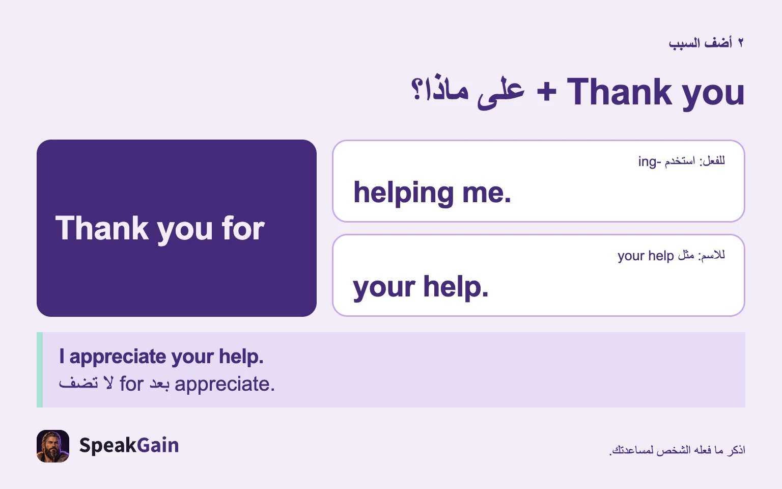 للفعل استخدم صيغة تنتهي بـ -ing، وللاسم عبارة مثل your help؛ لا تضف for بعد appreciate.