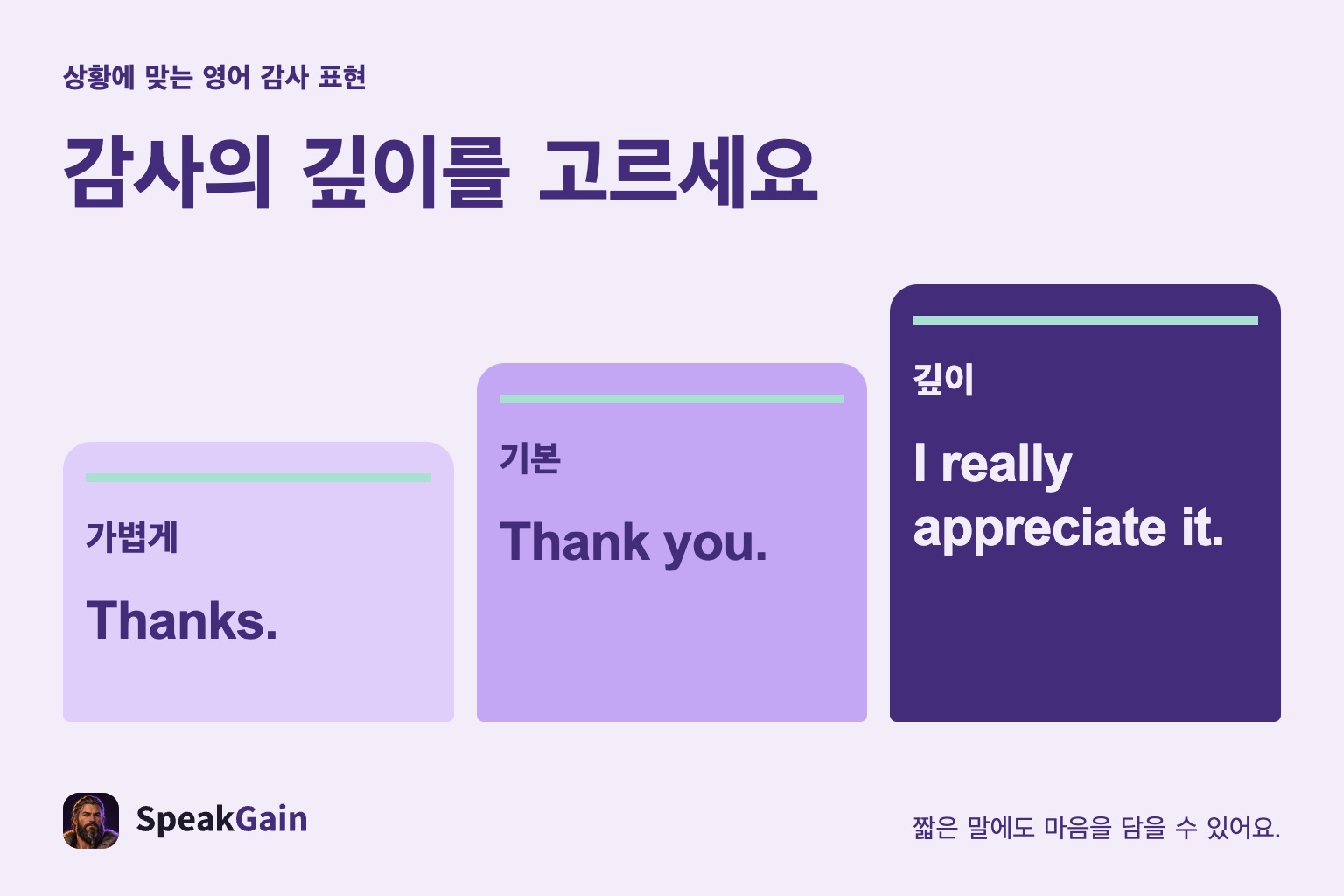 감사의 깊이를 고르세요 — 가볍게, 기본, 깊이