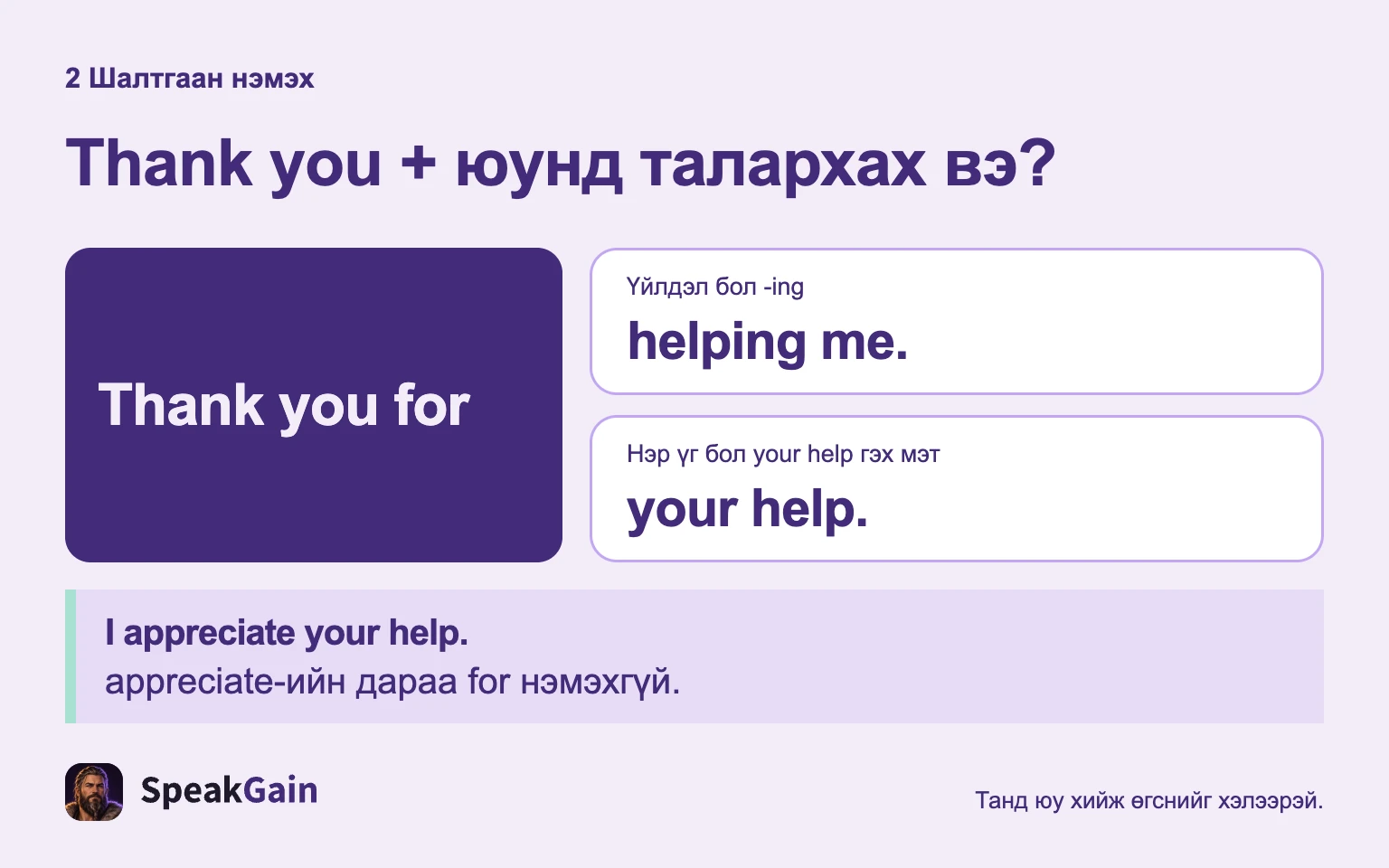 Үйлдэлд helping me, нэр үгэнд your help хэрэглэнэ; appreciate-ийн дараа for нэмэхгүй.
