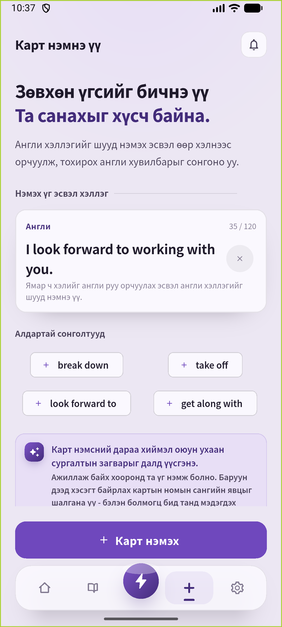 Хамтын ажлын өгүүлбэр оруулсан SpeakGain-ийн Add дэлгэц