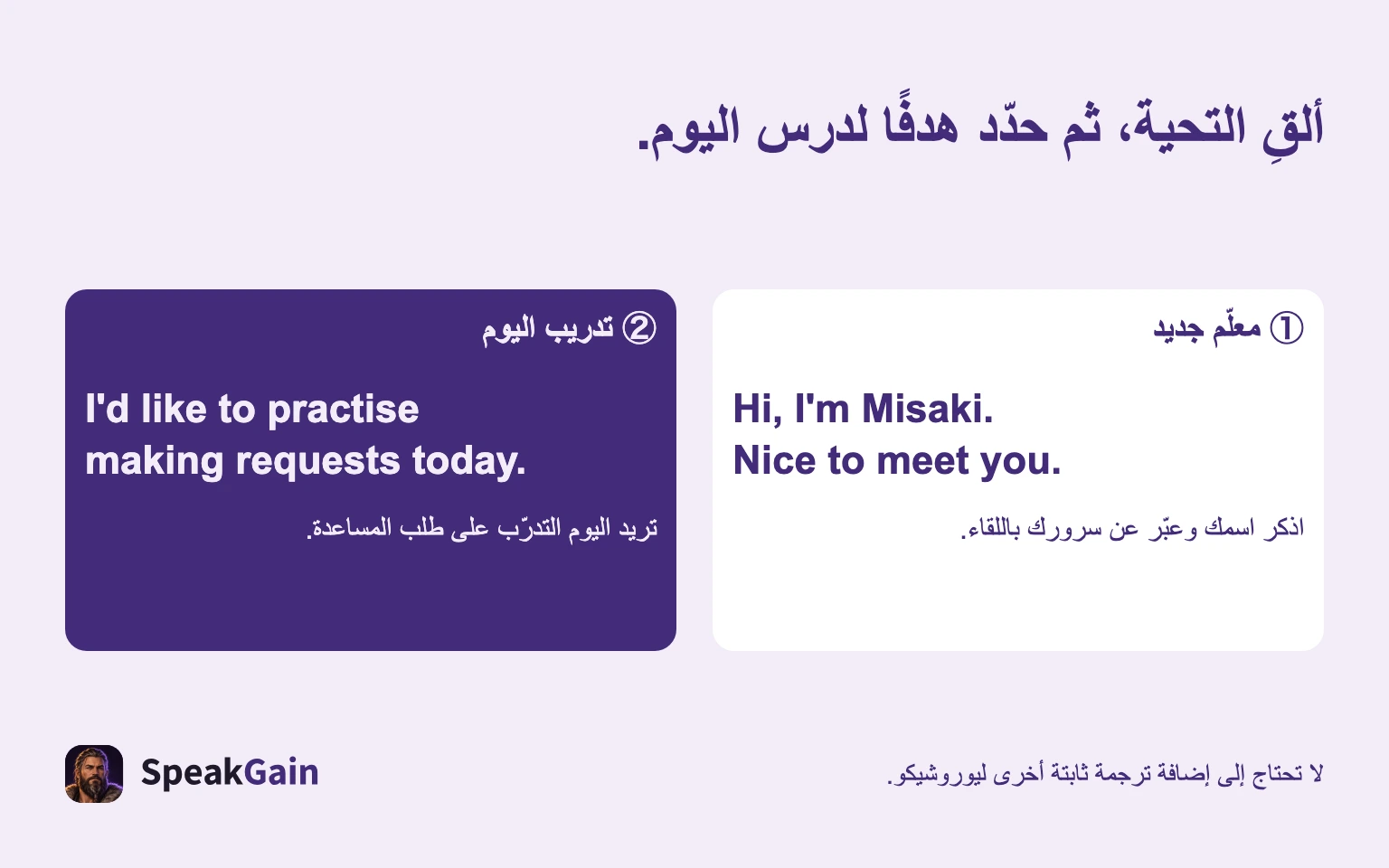 ألقِ التحية، ثم حدّد هدفًا لدرس اليوم. ① معلّم جديد / ② تدريب اليوم