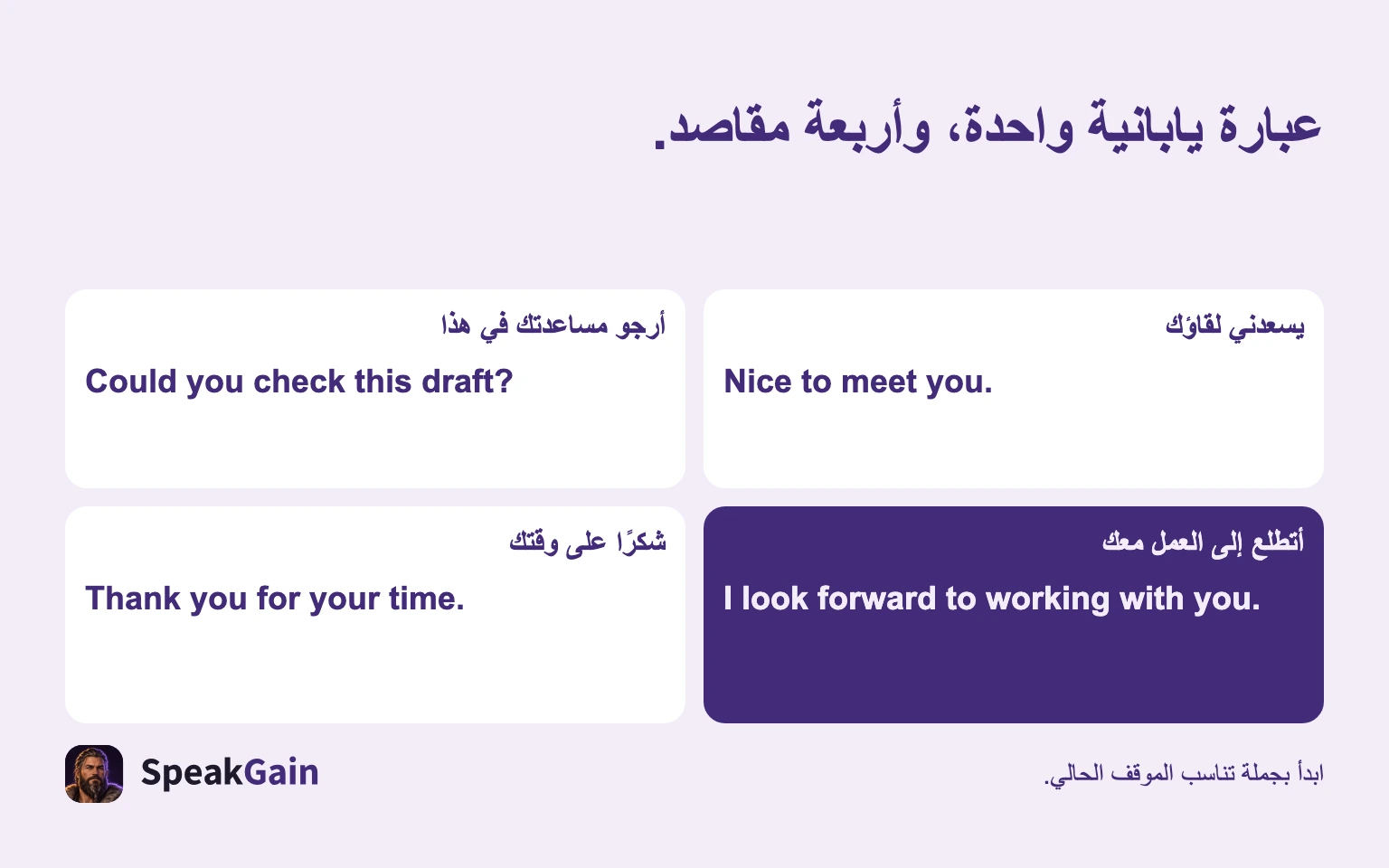 عبارة يابانية واحدة، وأربعة مقاصد. يسعدني لقاؤك / أرجو مساعدتك في هذا / أتطلع إلى العمل معك / شكرًا على وقتك