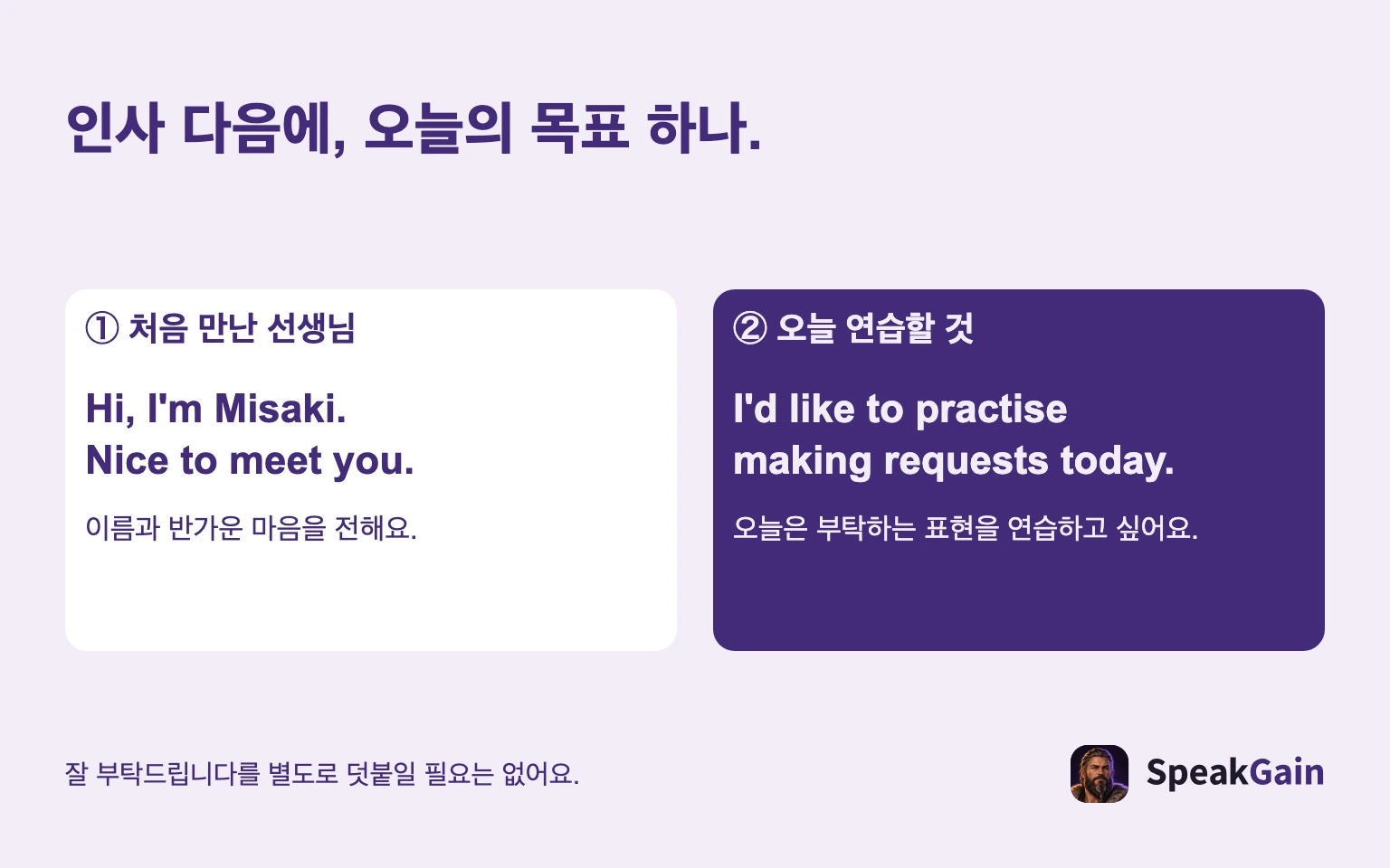 인사 다음에, 오늘의 목표 하나. ① 처음 만난 선생님 / ② 오늘 연습할 것