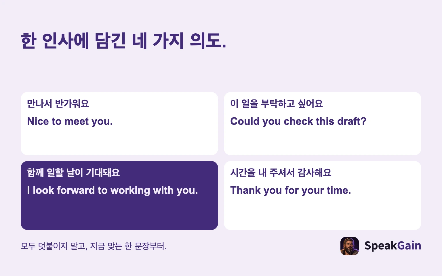 한 인사에 담긴 네 가지 의도. 만나서 반가워요 / 이 일을 부탁하고 싶어요 / 함께 일할 날이 기대돼요 / 시간을 내 주셔서 감사해요