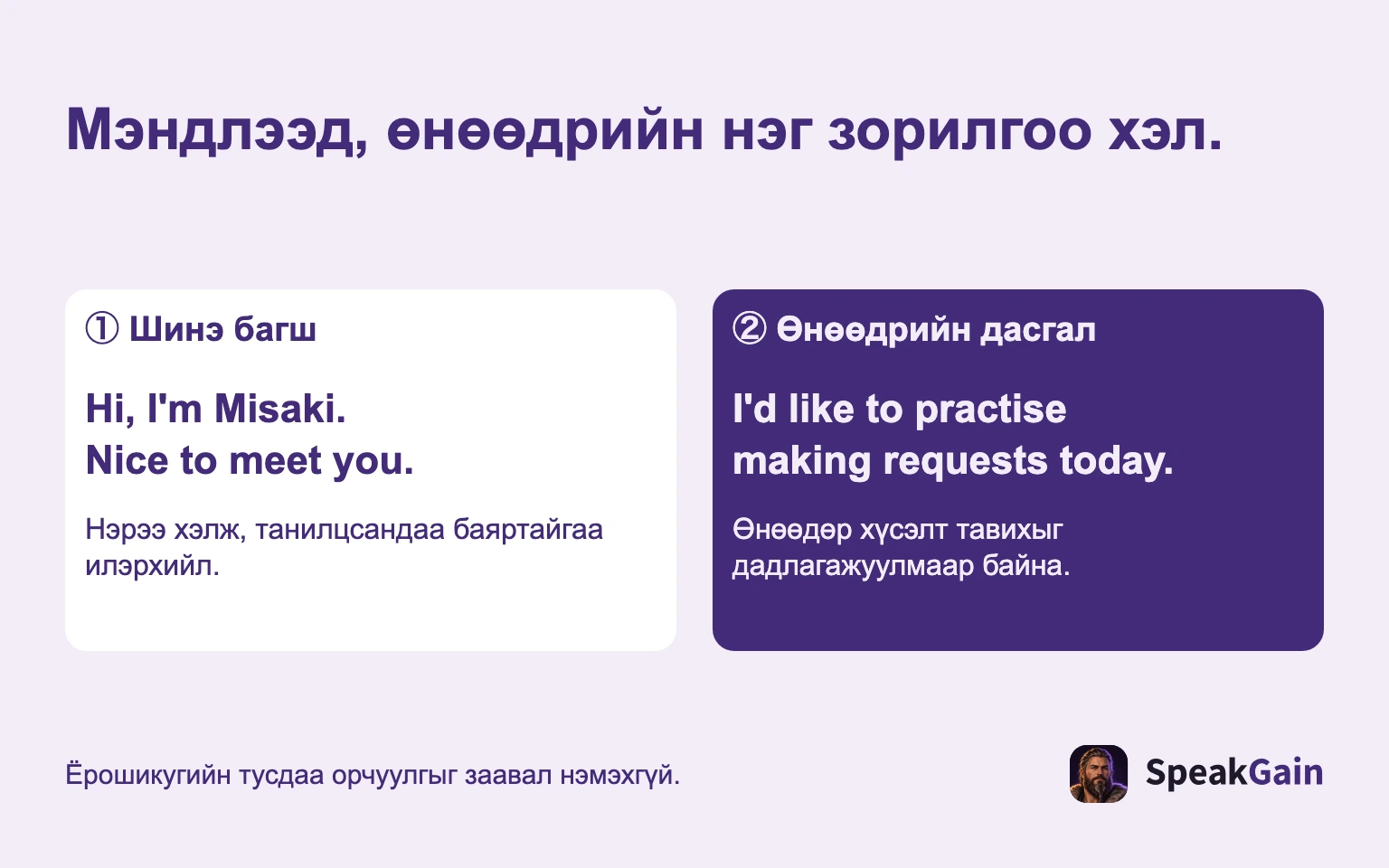 Мэндлээд, өнөөдрийн нэг зорилгоо хэл. ① Шинэ багш / ② Өнөөдрийн дасгал
