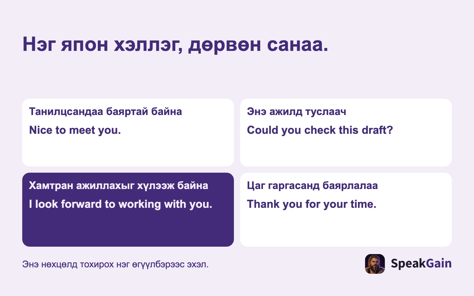 Нэг япон хэллэг, дөрвөн санаа. Танилцсандаа баяртай байна / Энэ ажилд туслаач / Хамтран ажиллахыг хүлээж байна / Цаг гаргасанд баярлалаа