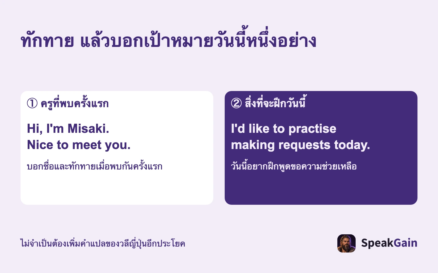 ทักทาย แล้วบอกเป้าหมายวันนี้หนึ่งอย่าง ① ครูที่พบครั้งแรก / ② สิ่งที่จะฝึกวันนี้