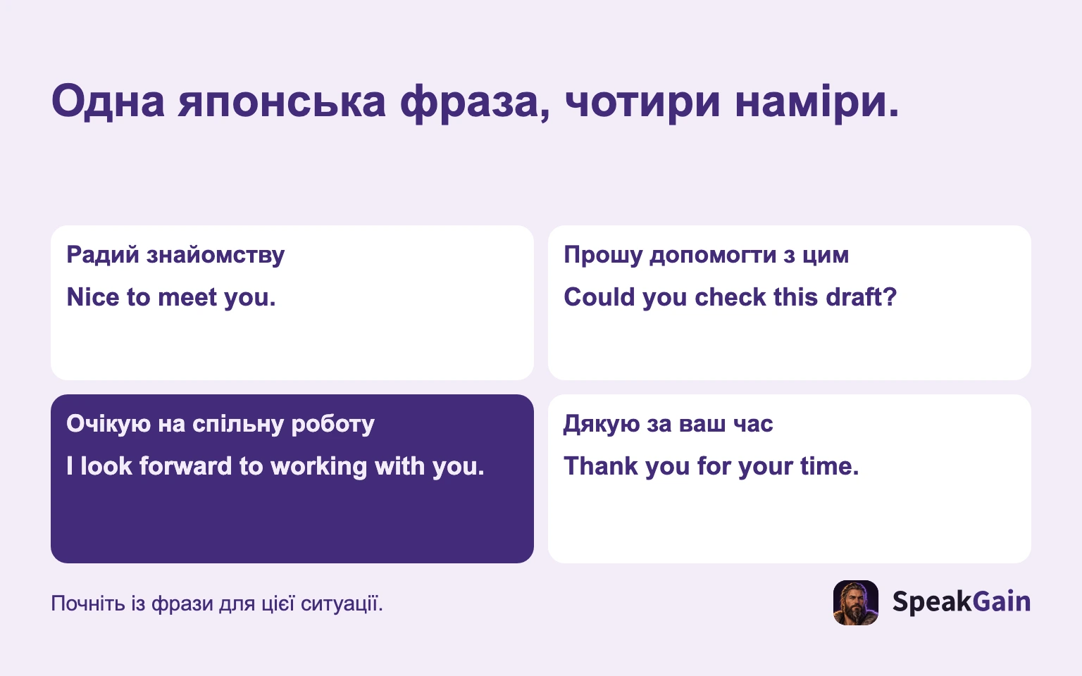 Одна японська фраза, чотири наміри. Радий знайомству / Прошу допомогти з цим / Очікую на спільну роботу / Дякую за ваш час