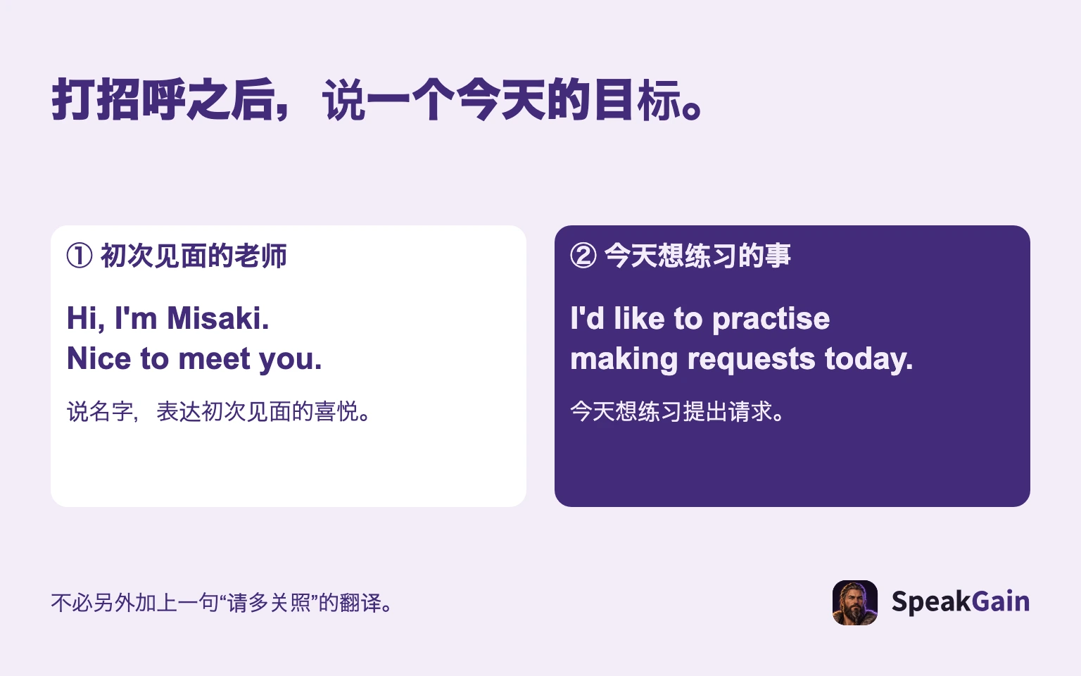 打招呼之后，说一个今天的目标。 ① 初次见面的老师 / ② 今天想练习的事