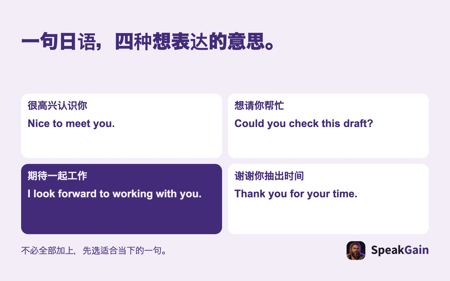 一句日语，四种想表达的意思。 很高兴认识你 / 想请你帮忙 / 期待一起工作 / 谢谢你抽出时间