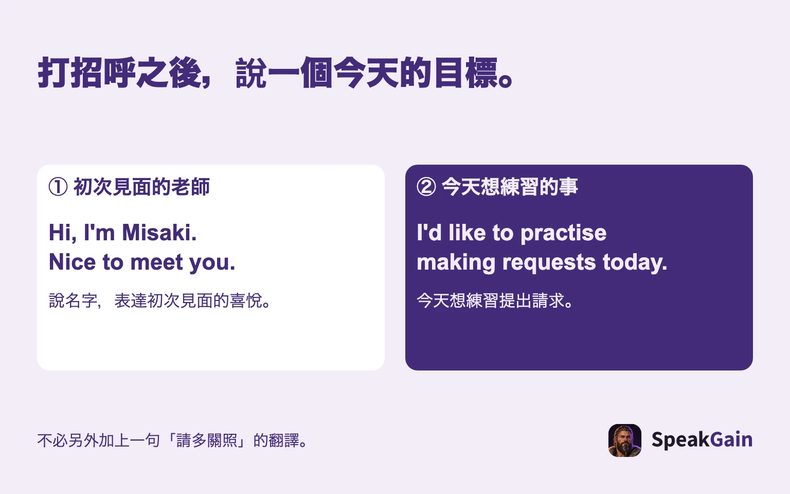 打招呼之後,說一個今天的目標。 ① 初次見面的老師 / ② 今天想練習的事