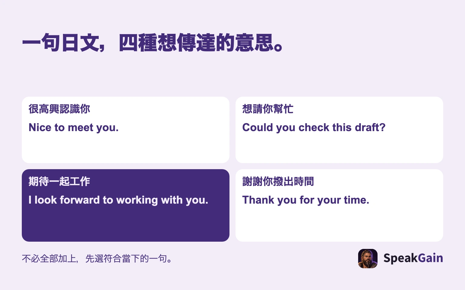 一句日文,四種想傳達的意思。 很高興認識你 / 想請你幫忙 / 期待一起工作 / 謝謝你撥出時間