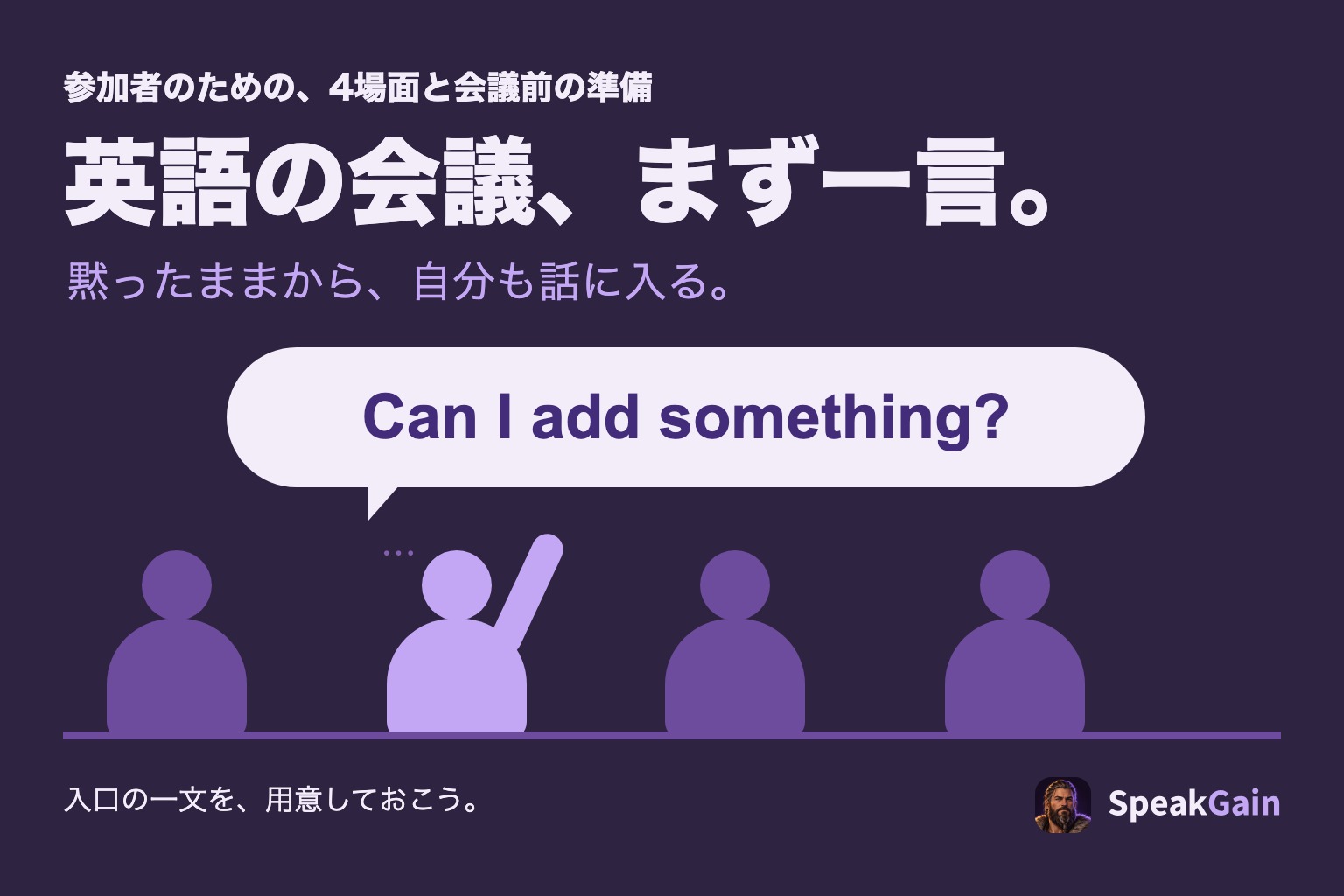 英語の会議で参加者が一言を入れ、意見と確認を伝えるための準備