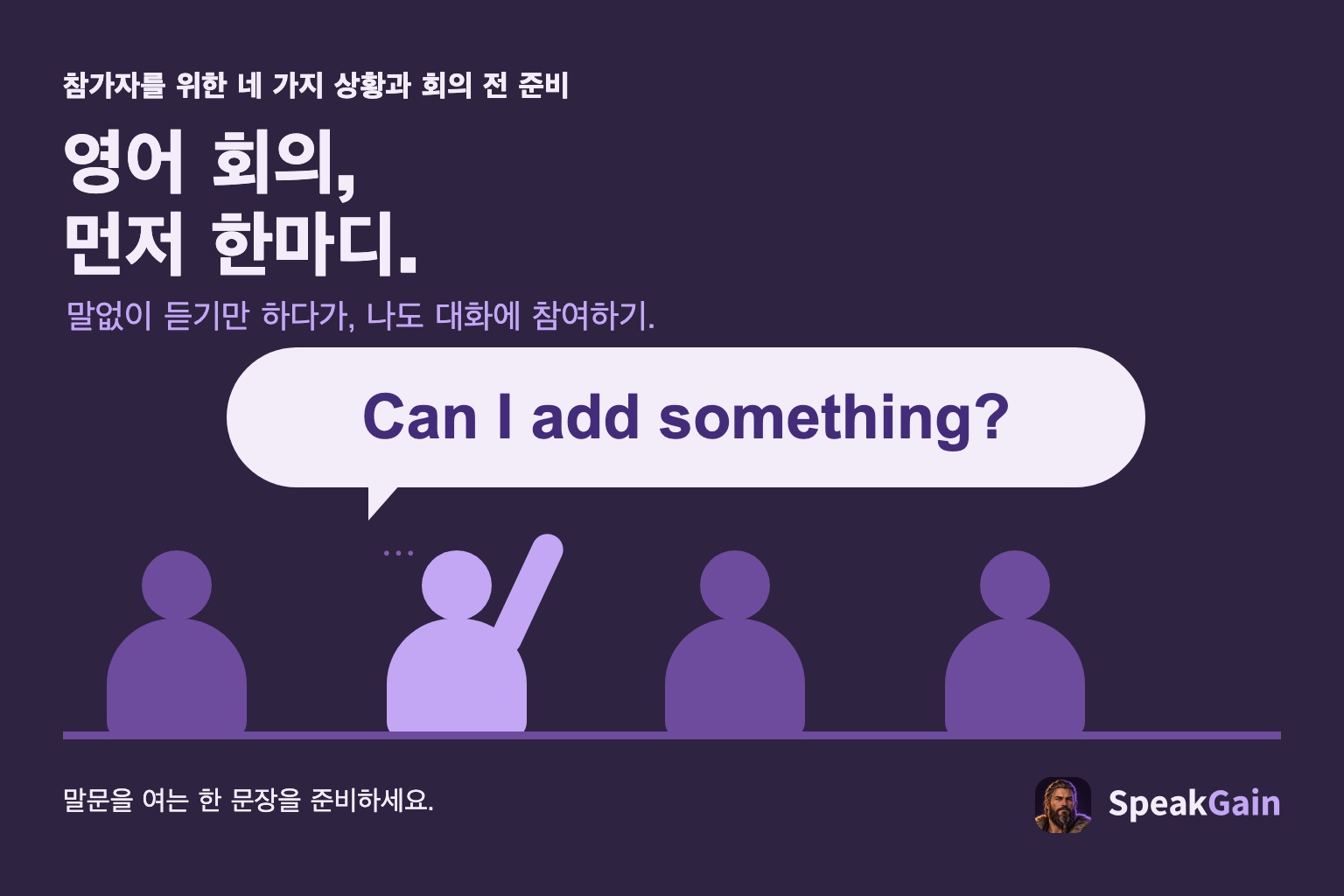 네 명의 회의 참가자 중 한 명이 손을 들고 영어로 발언을 요청하는 모습