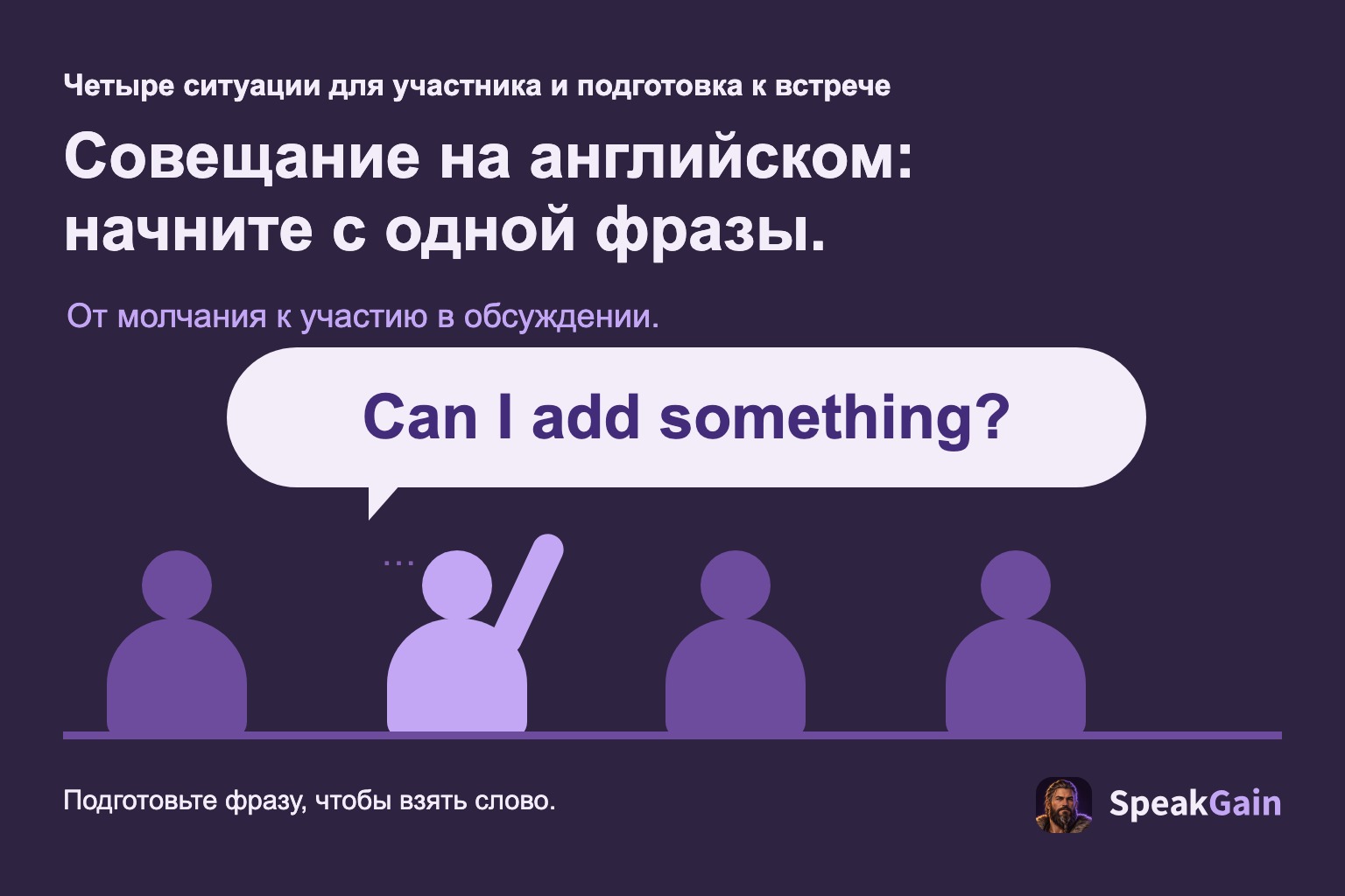 Четыре участника совещания; один поднимает руку и просит слово по-английски.