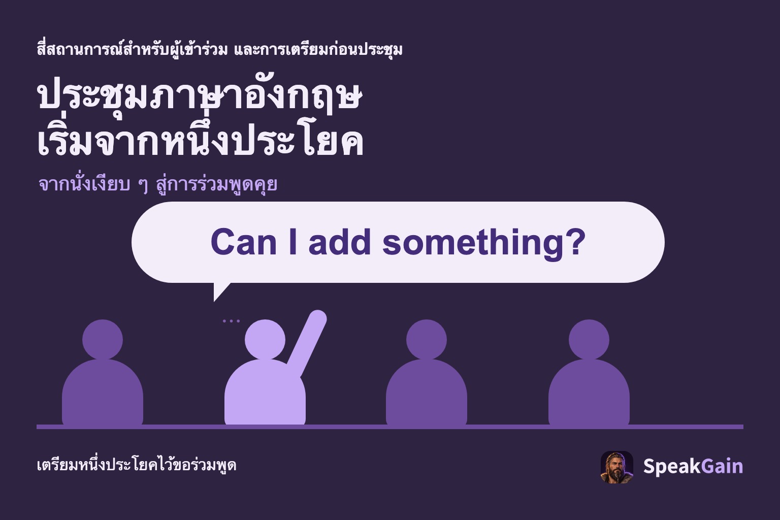 ผู้เข้าร่วมสี่คน โดยคนหนึ่งยกมือและขอเสริมด้วยประโยคภาษาอังกฤษ