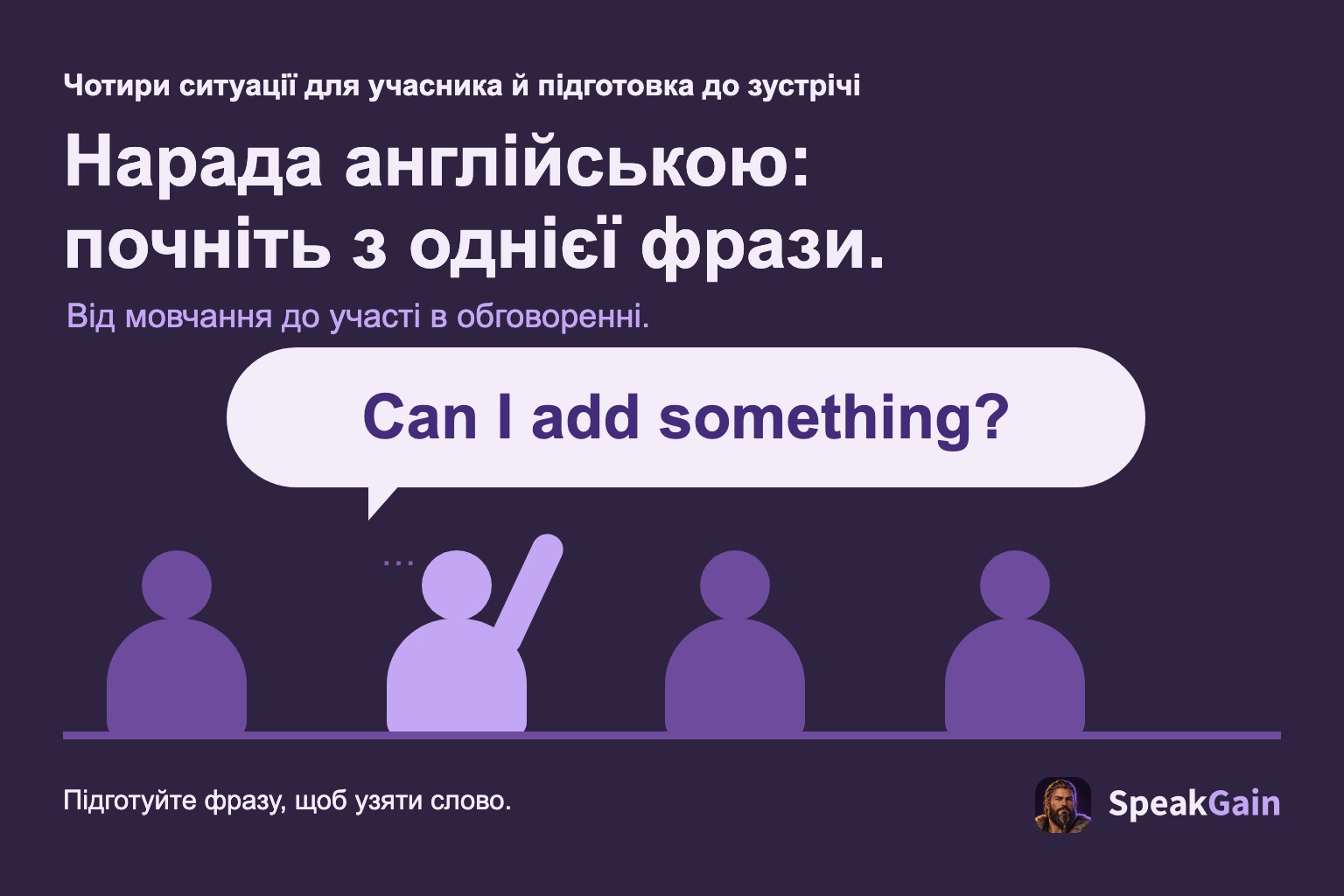 Четверо учасників наради; один піднімає руку й просить слово англійською.
