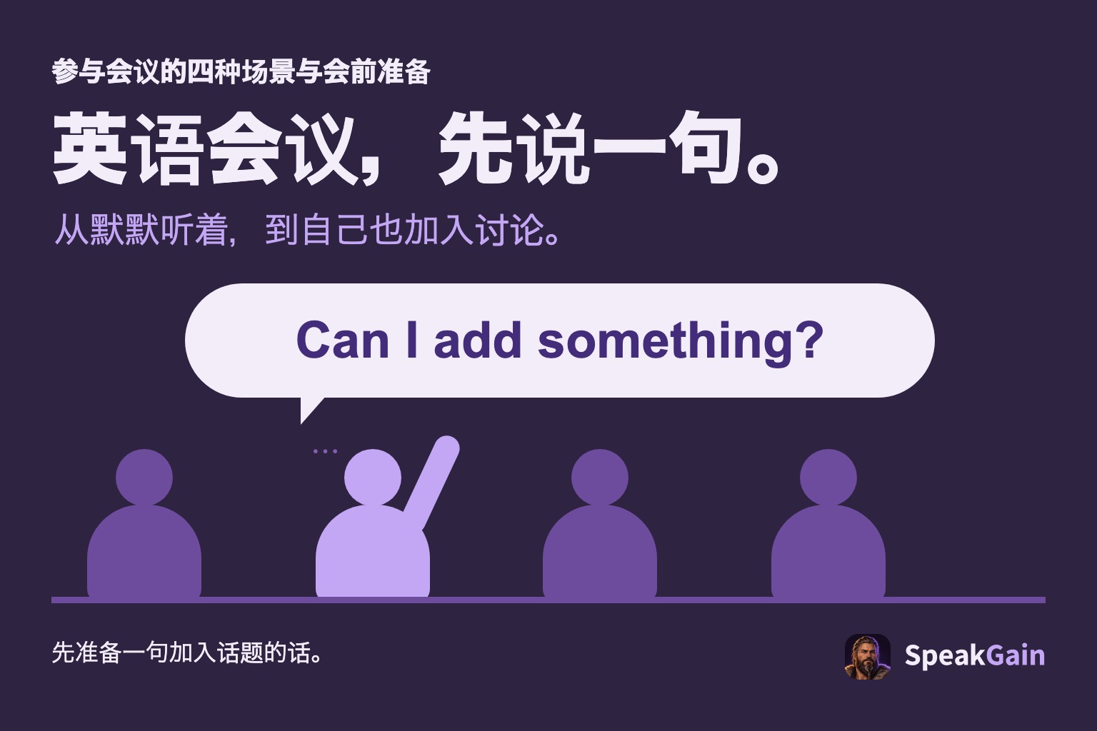四位会议参与者中，一人举手并用英语询问能否补充。