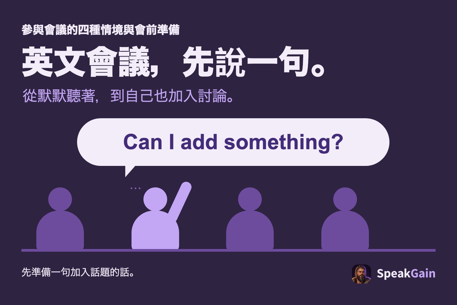 四位會議參與者中,一人舉手並用英文詢問能否補充。