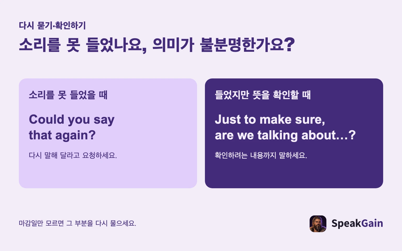 소리를 못 들으면 다시 요청하고, 뜻이 불명확하면 이해한 내용을 말합니다.