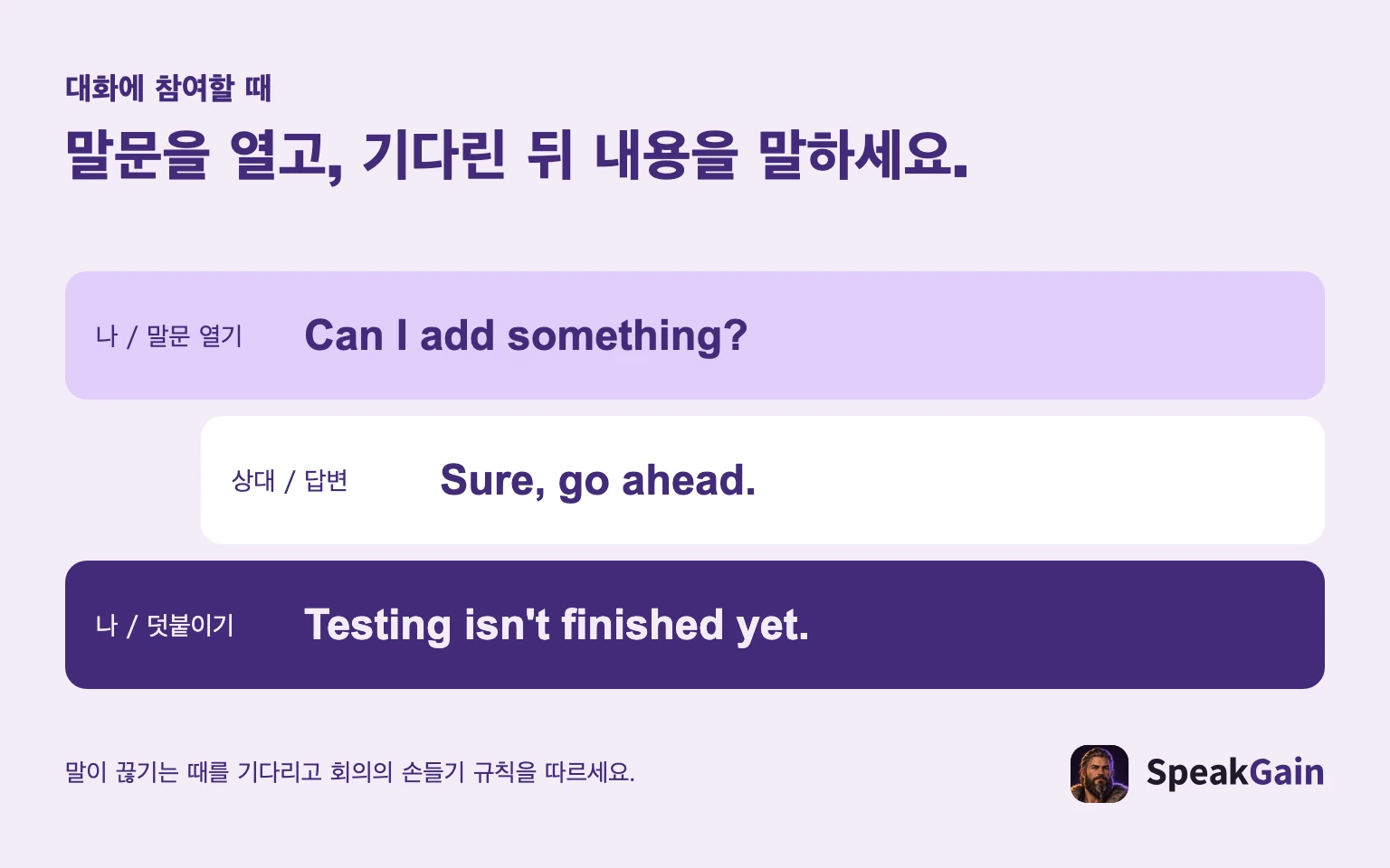 말문을 열고 답을 기다린 뒤 내용을 덧붙입니다.